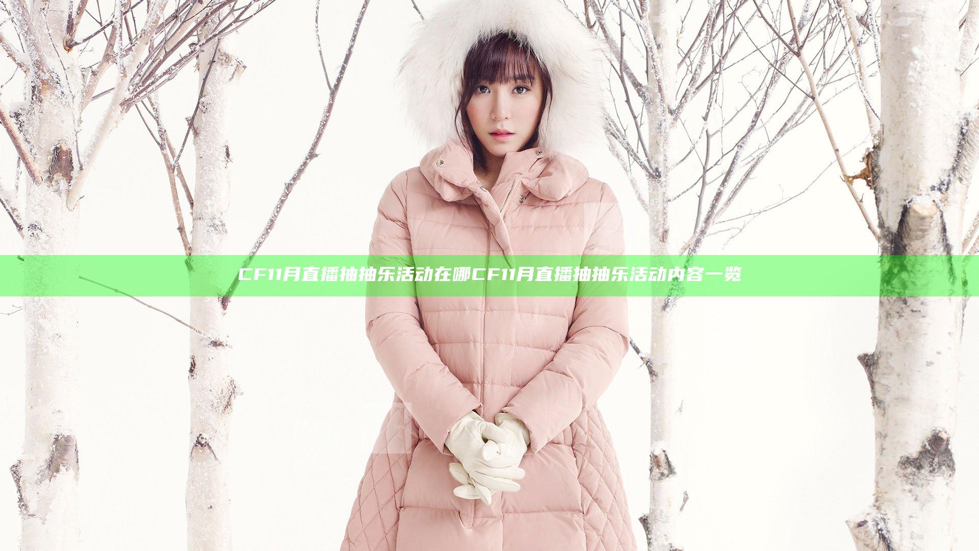 CF11月直播抽抽乐活动在哪 CF11月直播抽抽乐活动内容一览