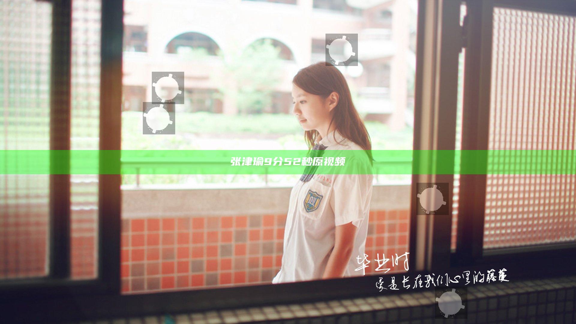张津瑜9分52秒原视频