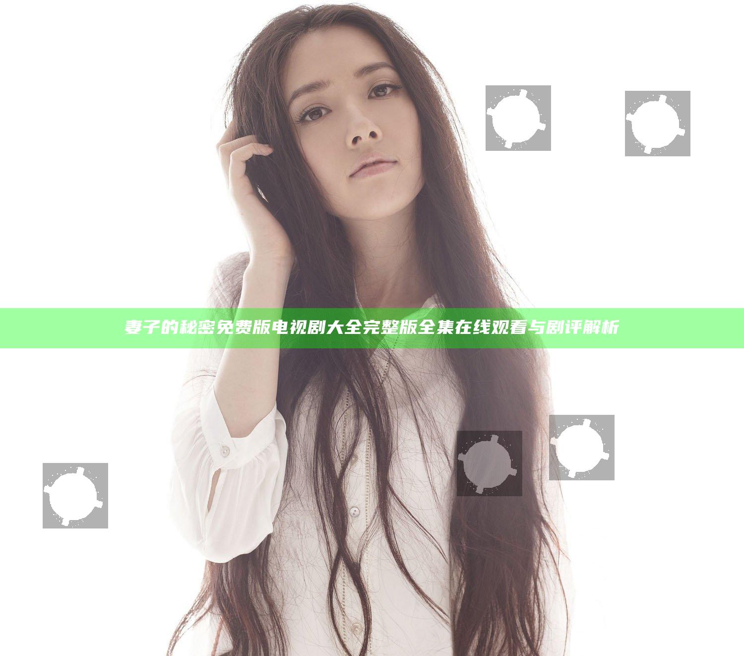 妻子的秘密免费版电视剧大全完整版全集在线观看与剧评解析