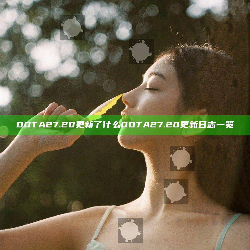DOTA27.20更新了什么 DOTA2 7.20更新日志一览