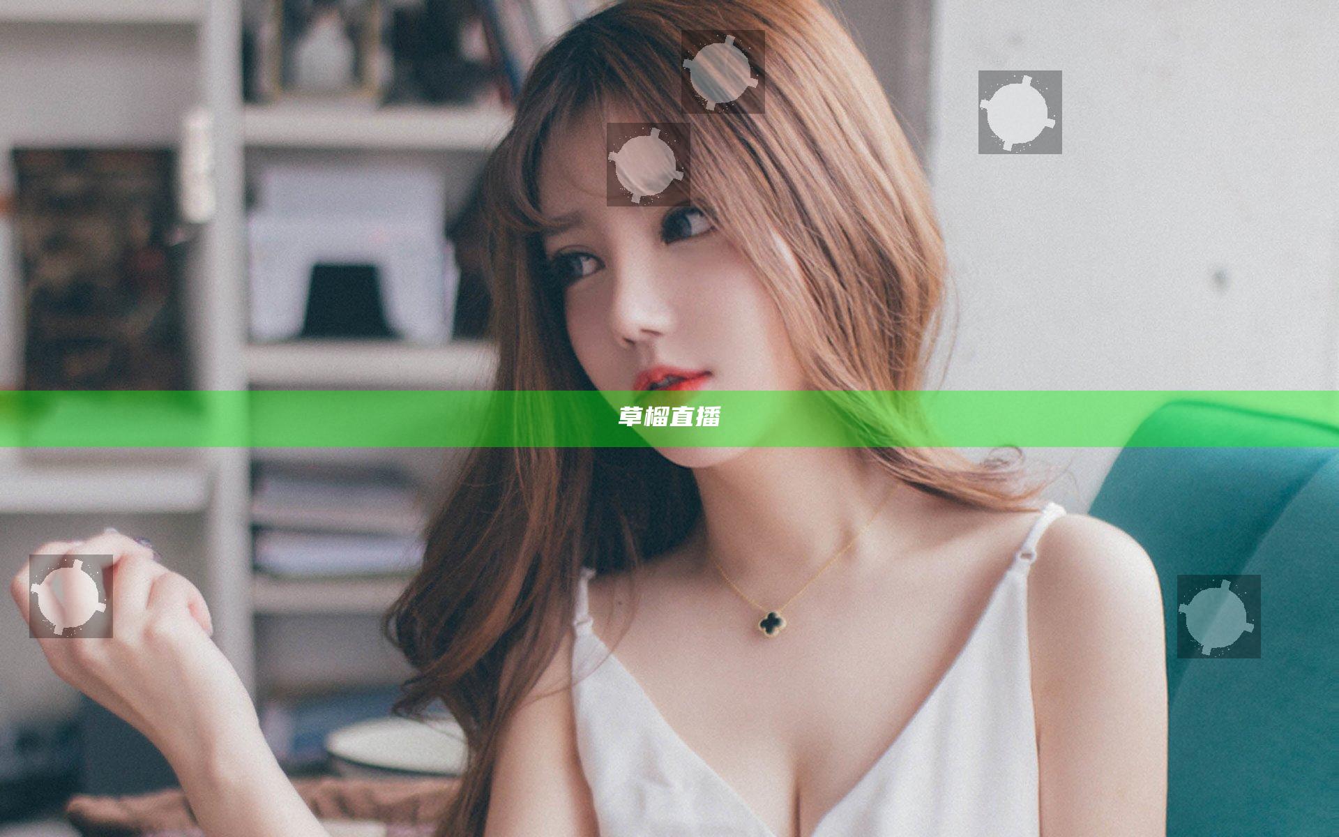 草榴直播