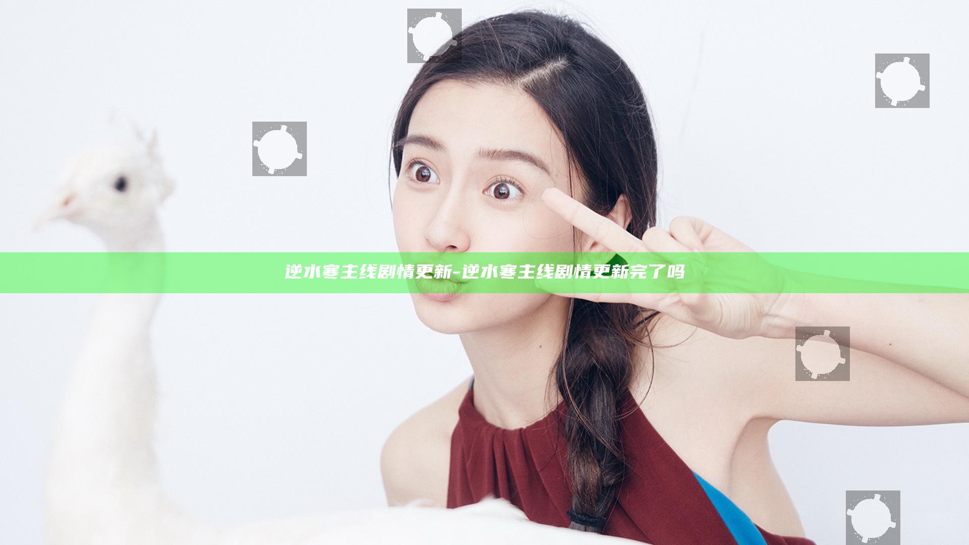 逆水寒主线剧情更新-逆水寒主线剧情更新完了吗