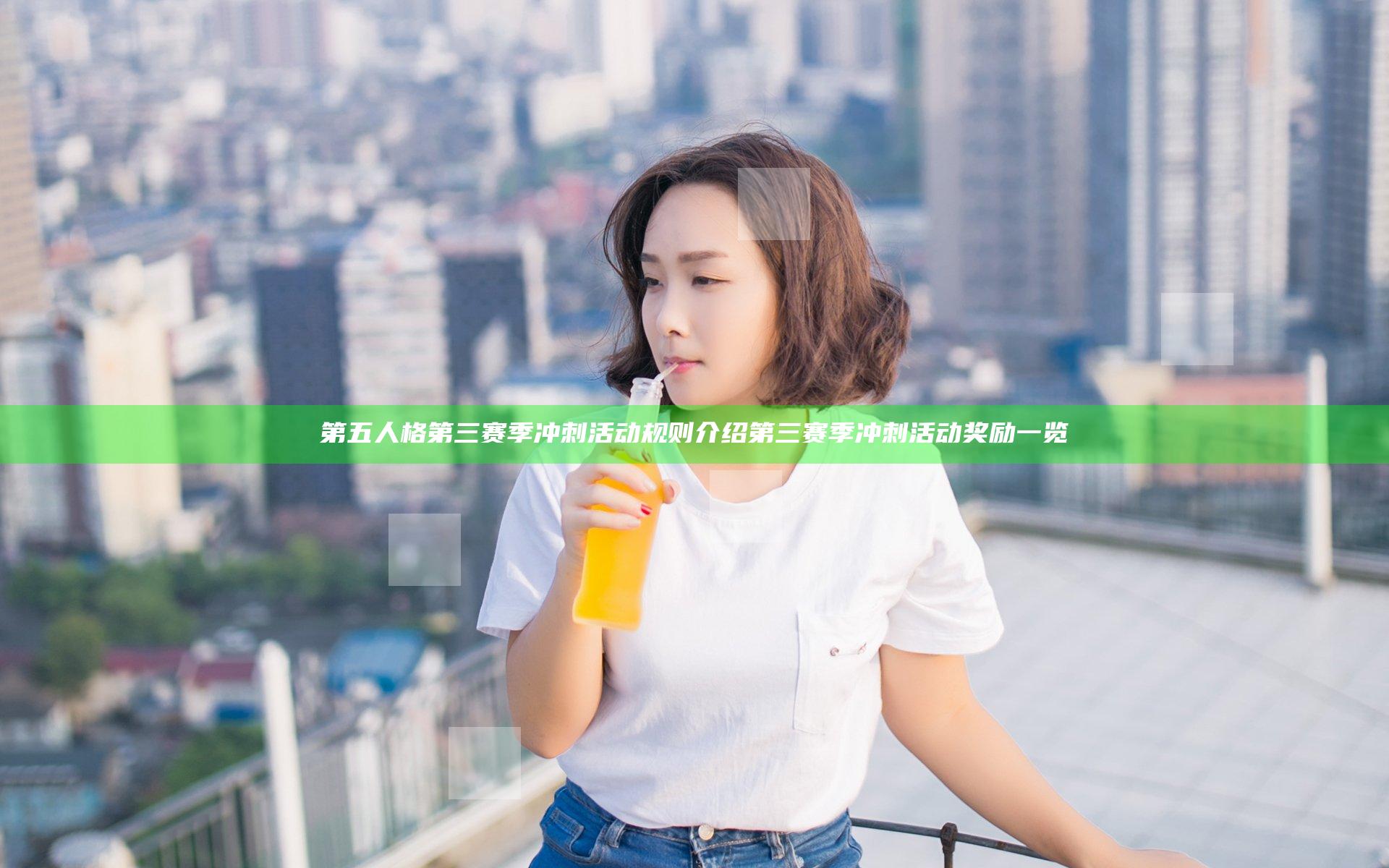 第五人格第三赛季冲刺活动规则介绍 第三赛季冲刺活动奖励一览