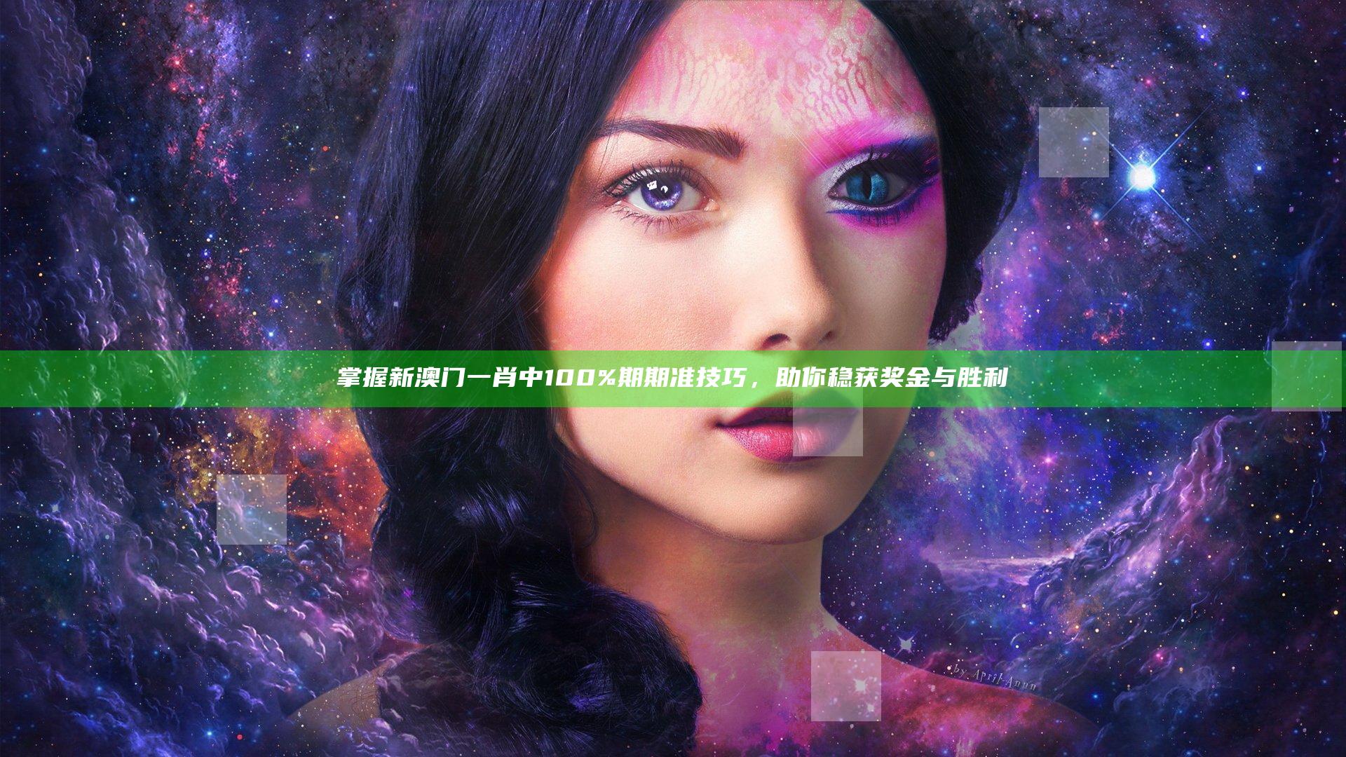 掌握新澳门一肖中100%期期准技巧，助你稳获奖金与胜利