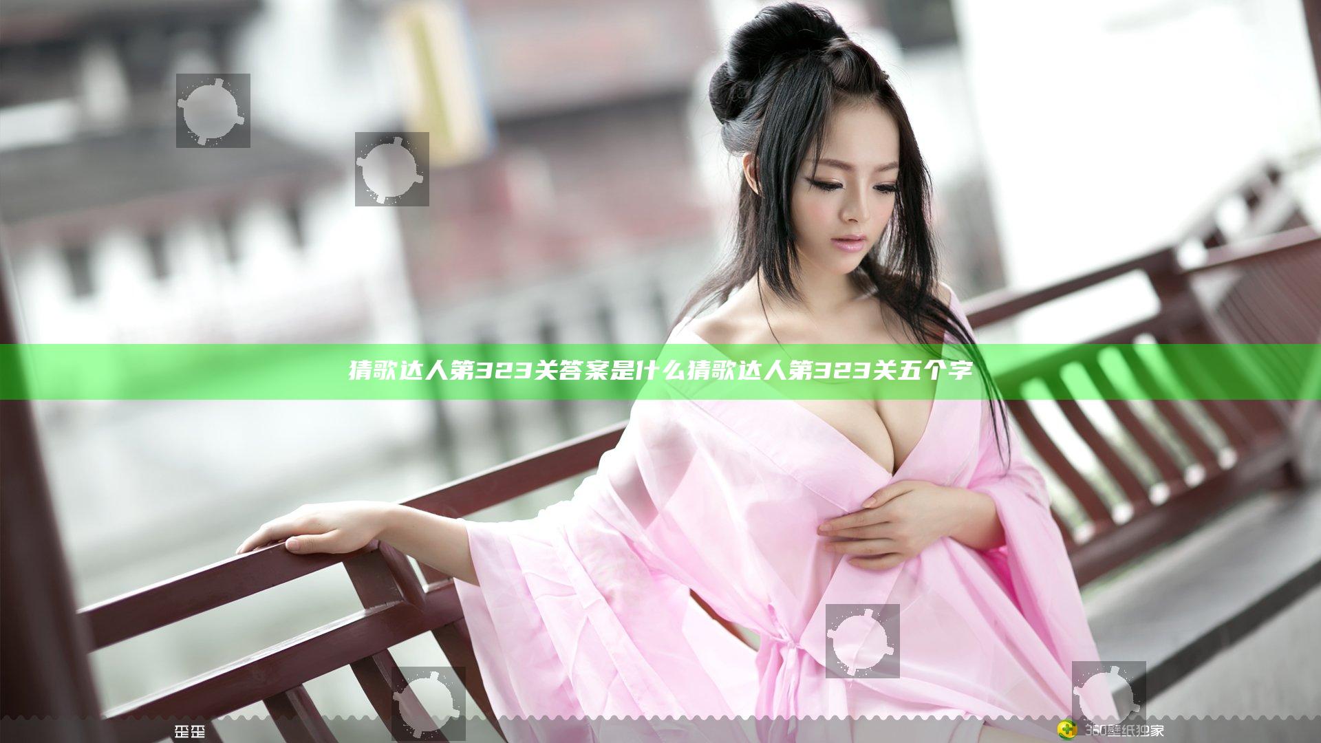 猜歌达人第323关答案是什么 猜歌达人第323关五个字