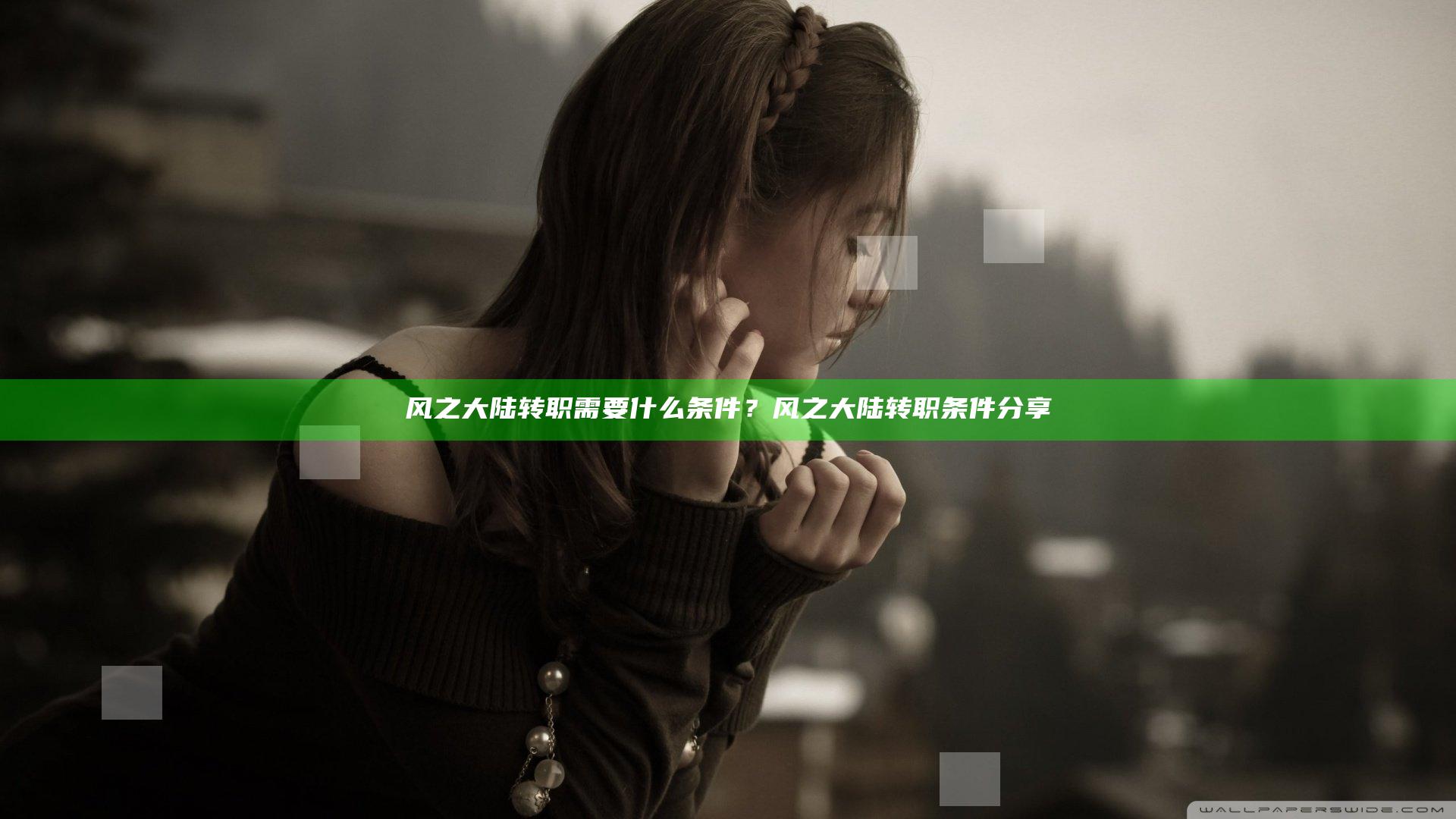 风之大陆转职需要什么条件？风之大陆转职条件分享