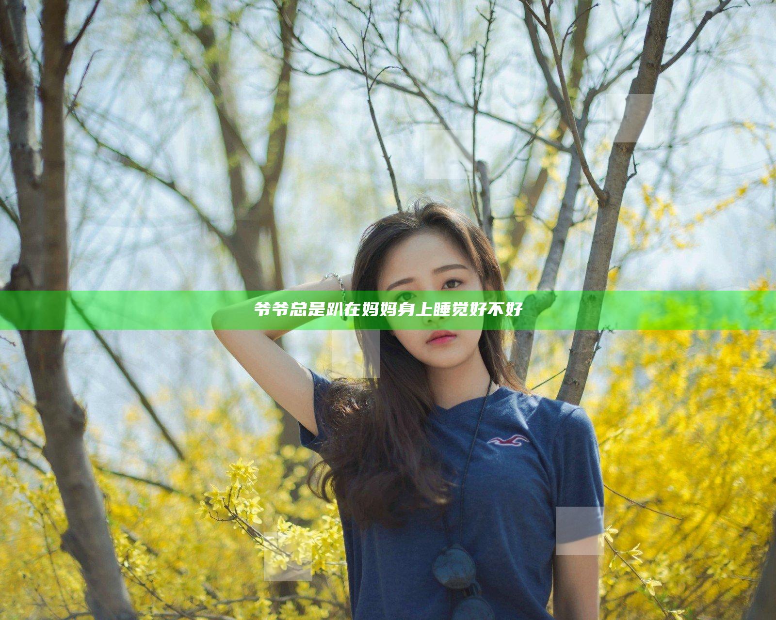 爷爷总是趴在妈妈身上睡觉好不好