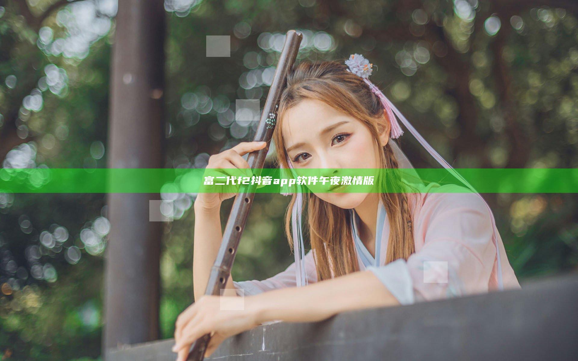 富二代f2抖音app软件午夜激情版
