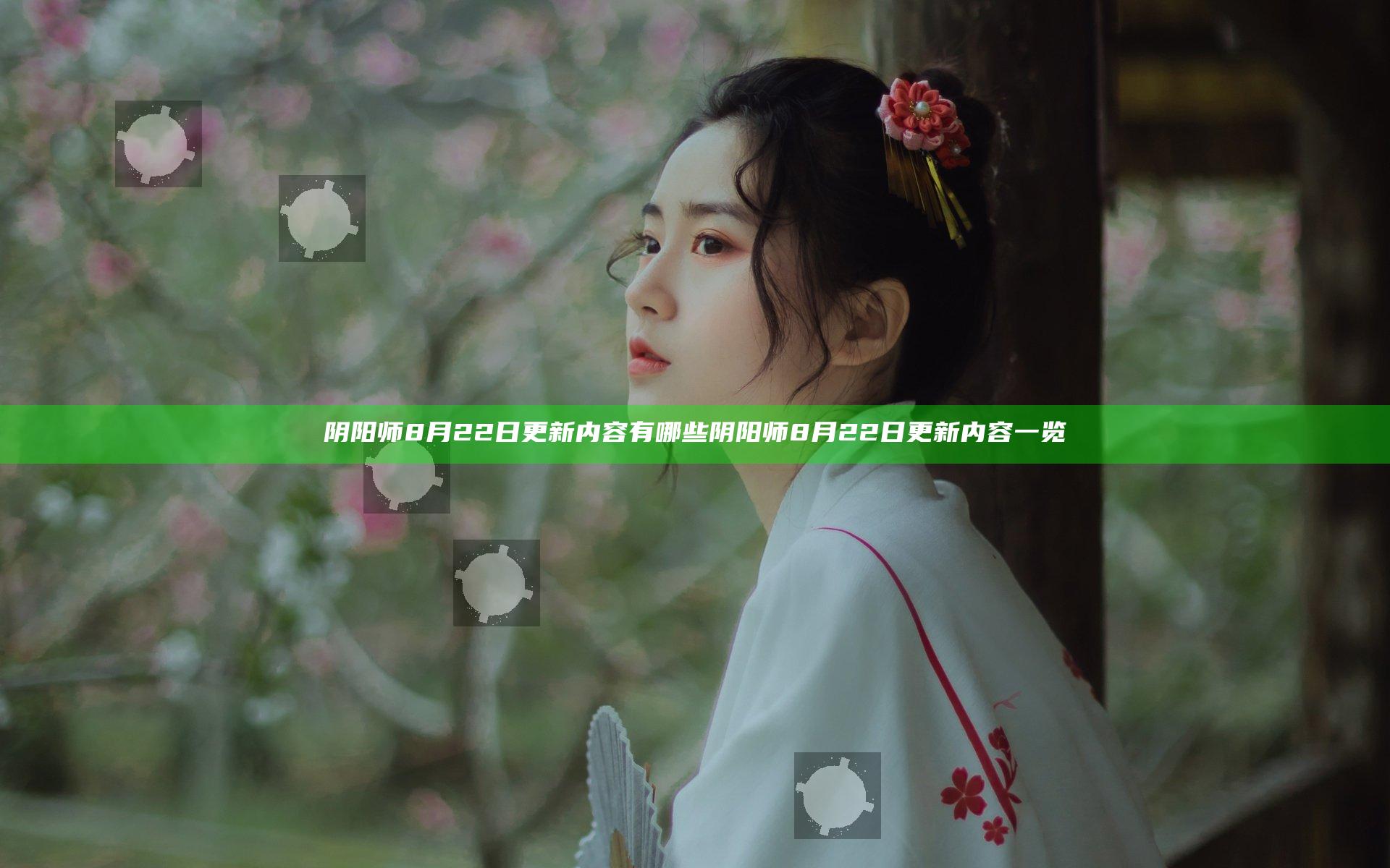 阴阳师8月22日更新内容有哪些 阴阳师8月22日更新内容一览