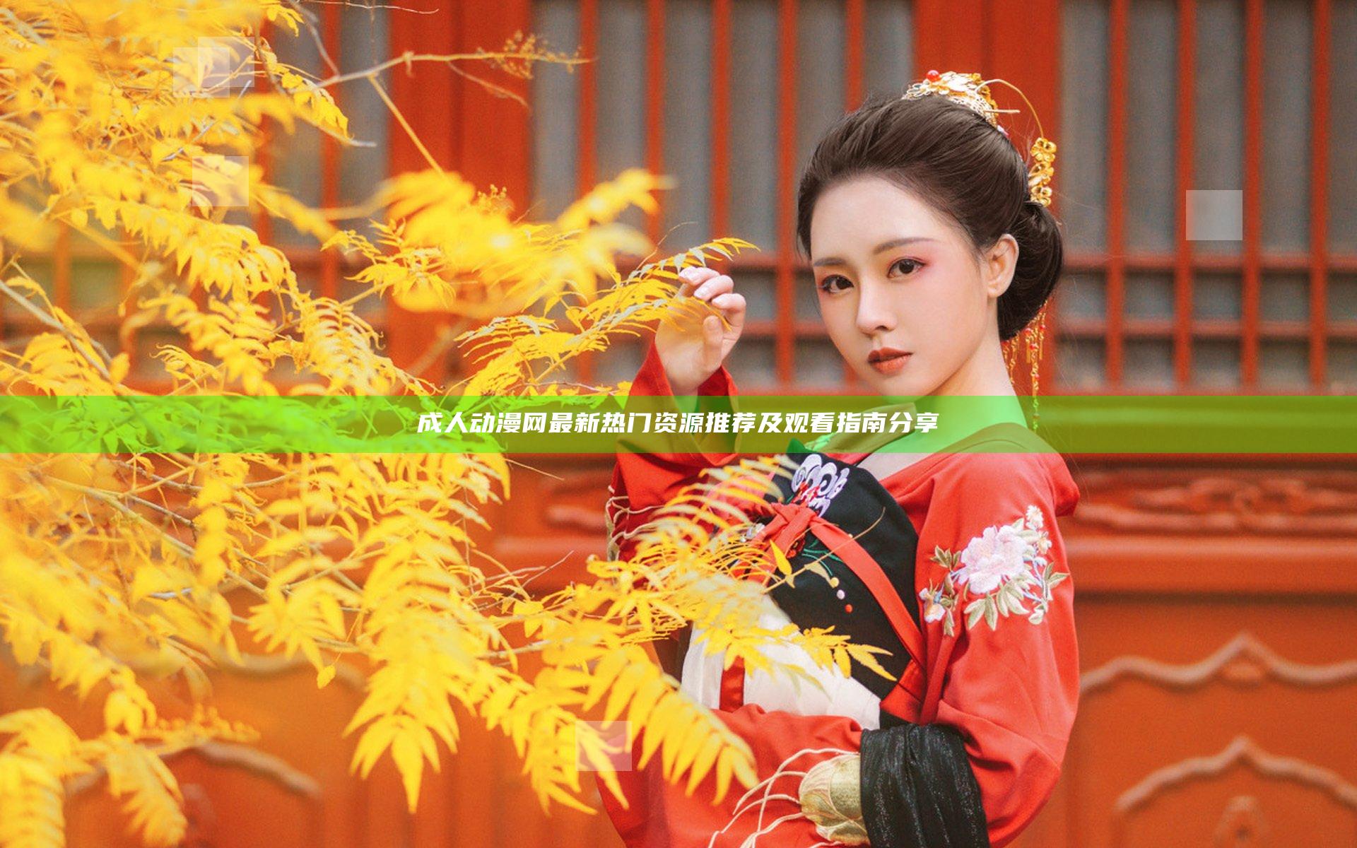 成人动漫网最新热门资源推荐及观看指南分享