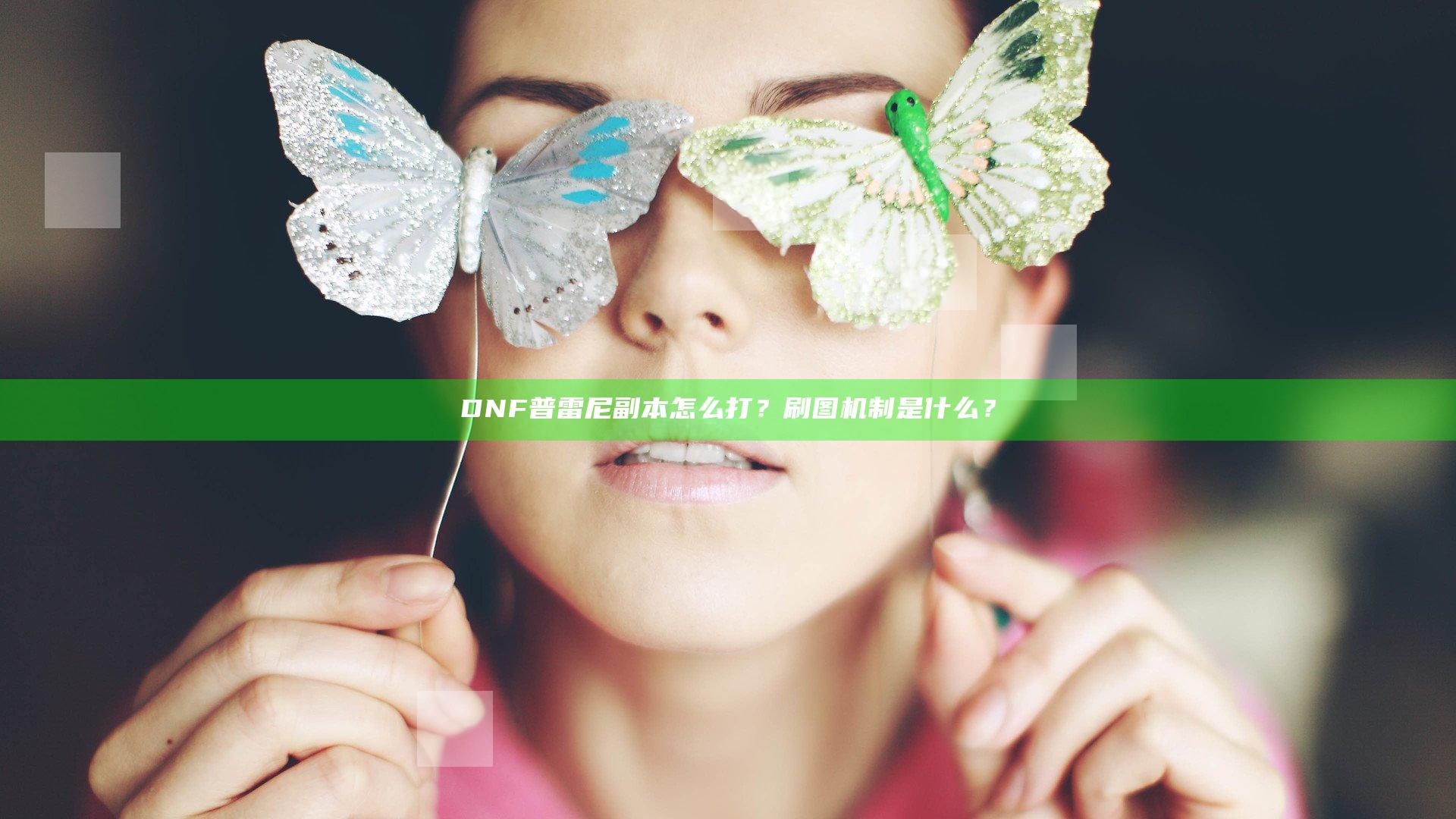 DNF普雷尼副本怎么打？刷图机制是什么？