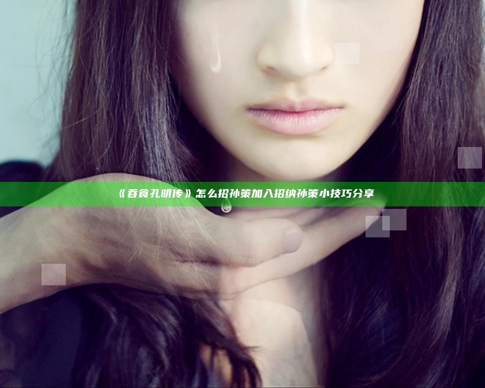 《吞食孔明传》怎么招孙策加入 招纳孙策小技巧分享