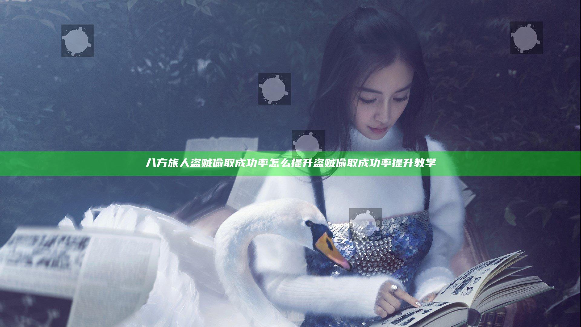八方旅人盗贼偷取成功率怎么提升 盗贼偷取成功率提升教学