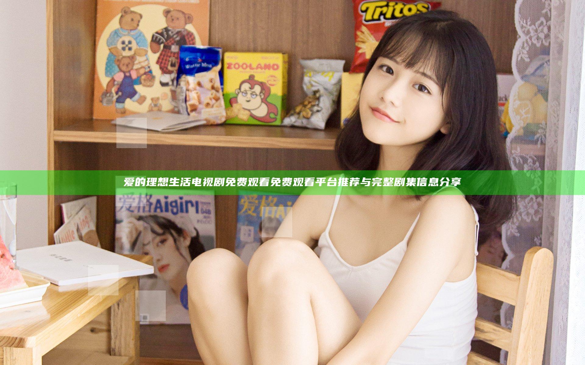 爱的理想生活电视剧免费观看免费观看平台推荐与完整剧集信息分享