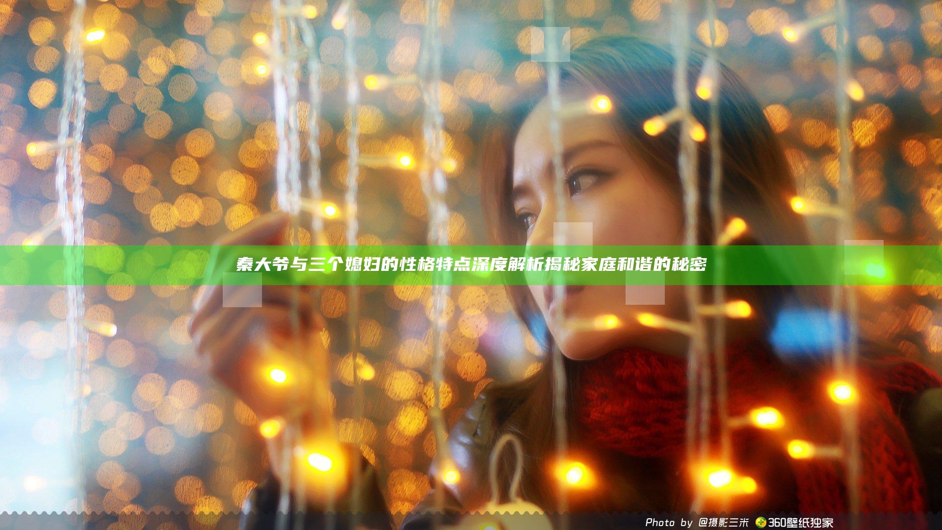 秦大爷与三个媳妇的性格特点深度解析揭秘家庭和谐的秘密