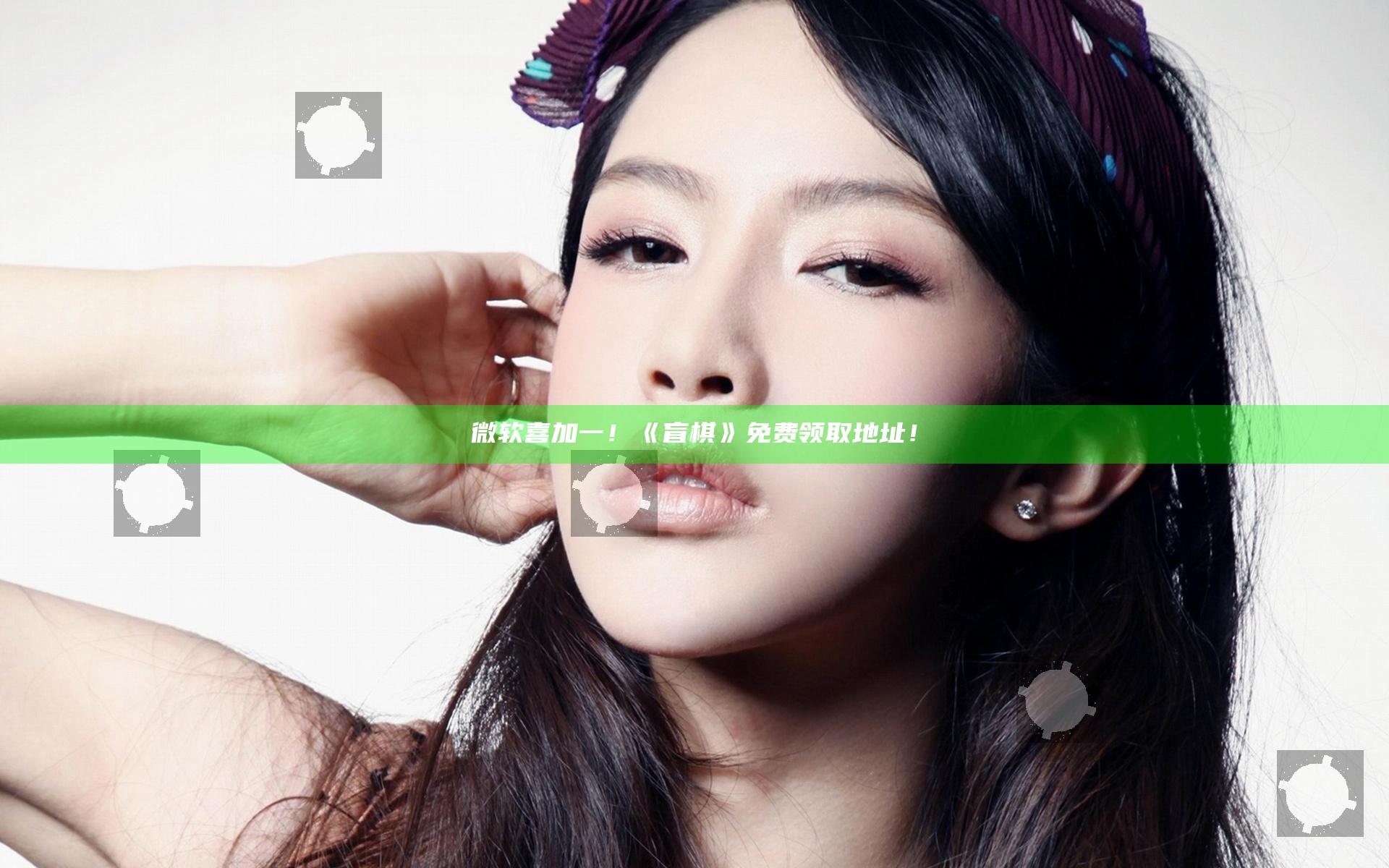微软喜加一！《盲棋》免费领取地址！