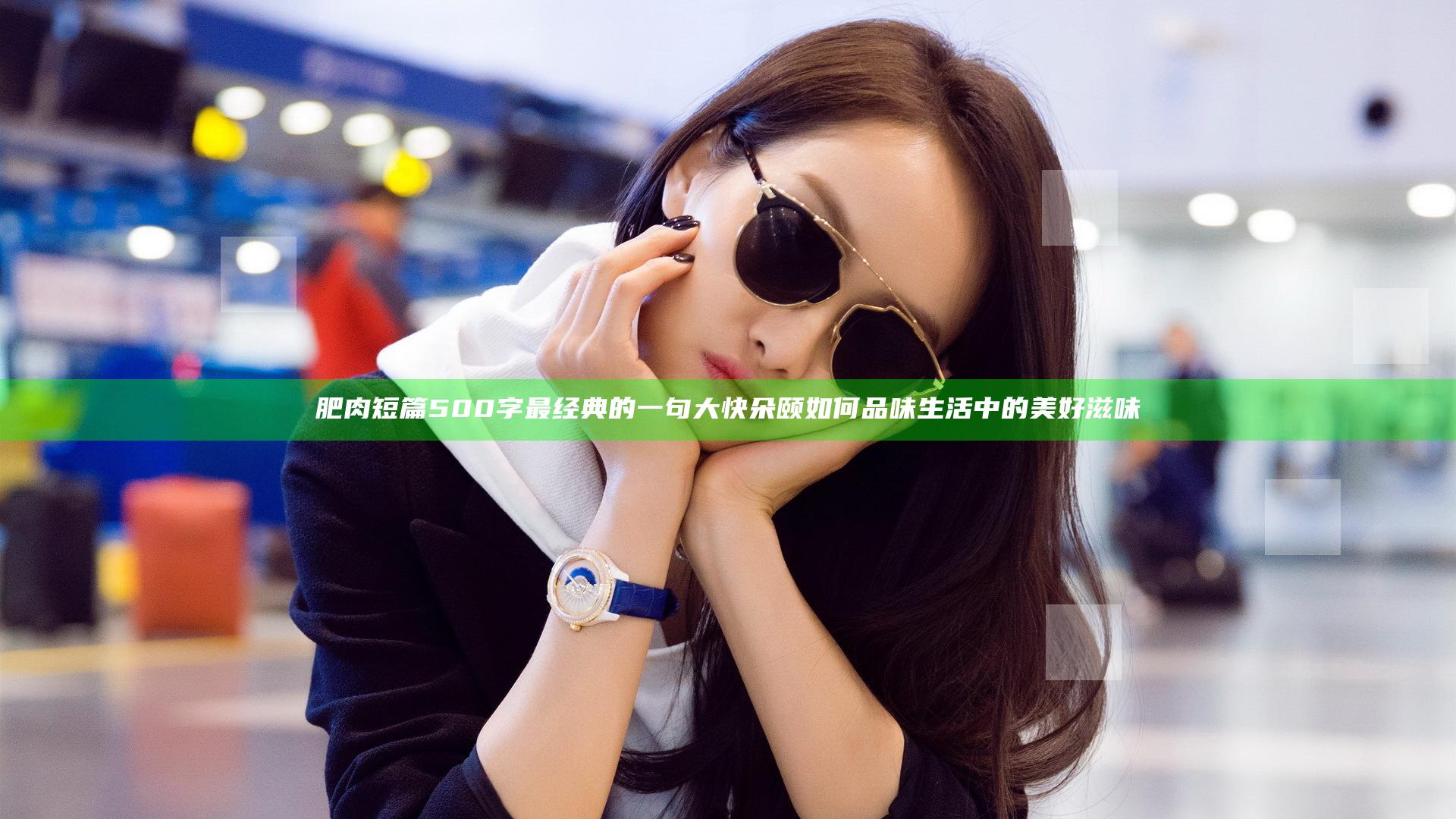 肥肉短篇500字最经典的一句 大快朵颐 如何品味生活中的美好滋味