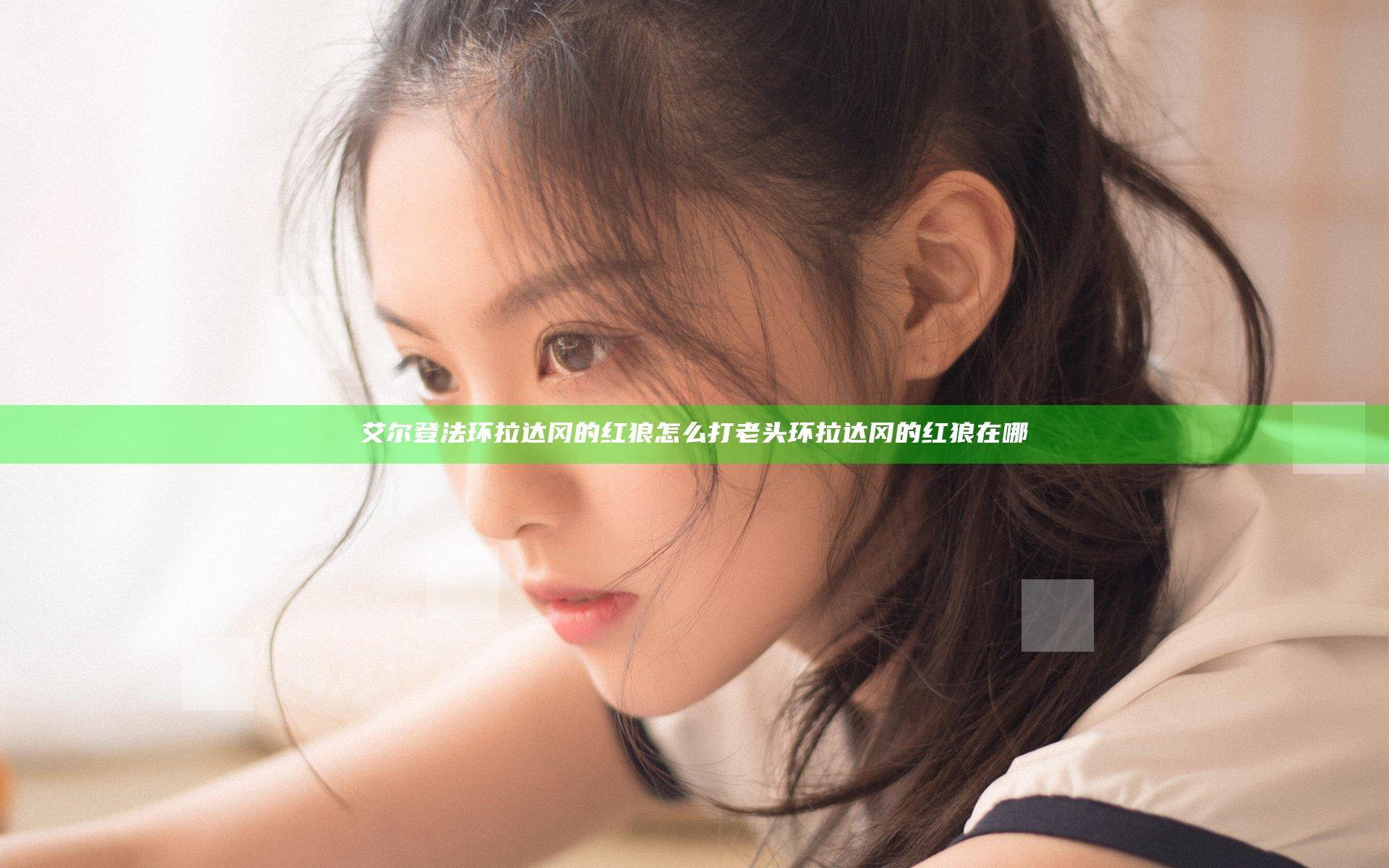 艾尔登法环拉达冈的红狼怎么打 老头环拉达冈的红狼在哪