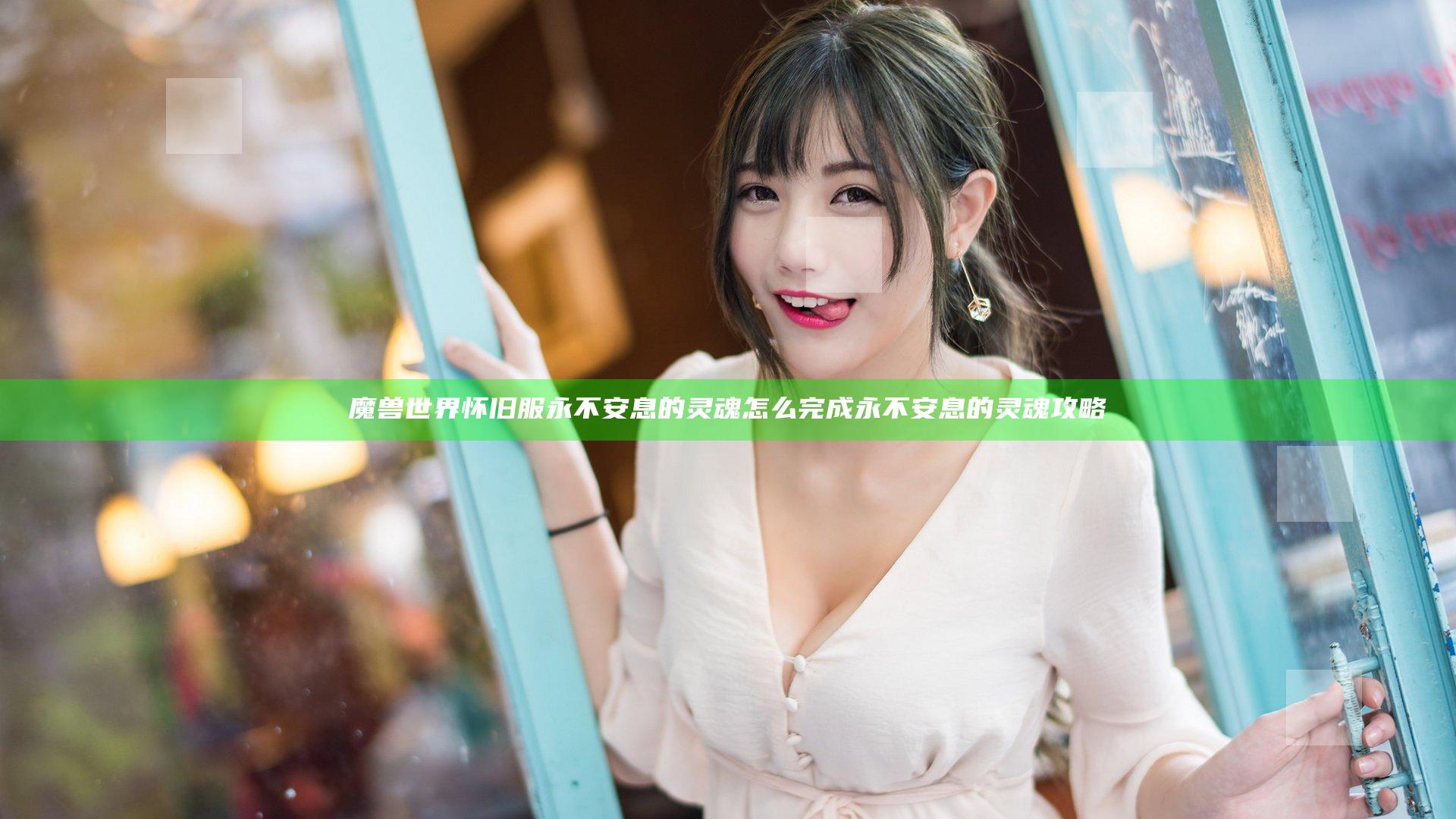 魔兽世界怀旧服永不安息的灵魂怎么完成 永不安息的灵魂攻略