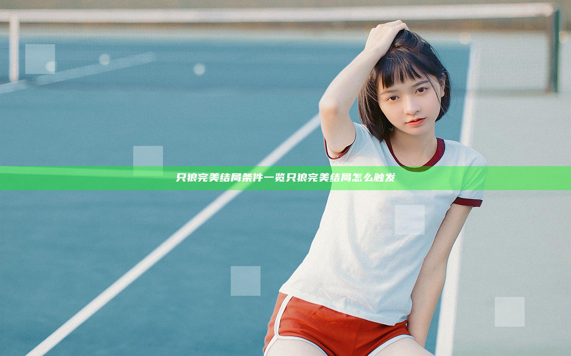 只狼完美结局条件一览 只狼完美结局怎么触发