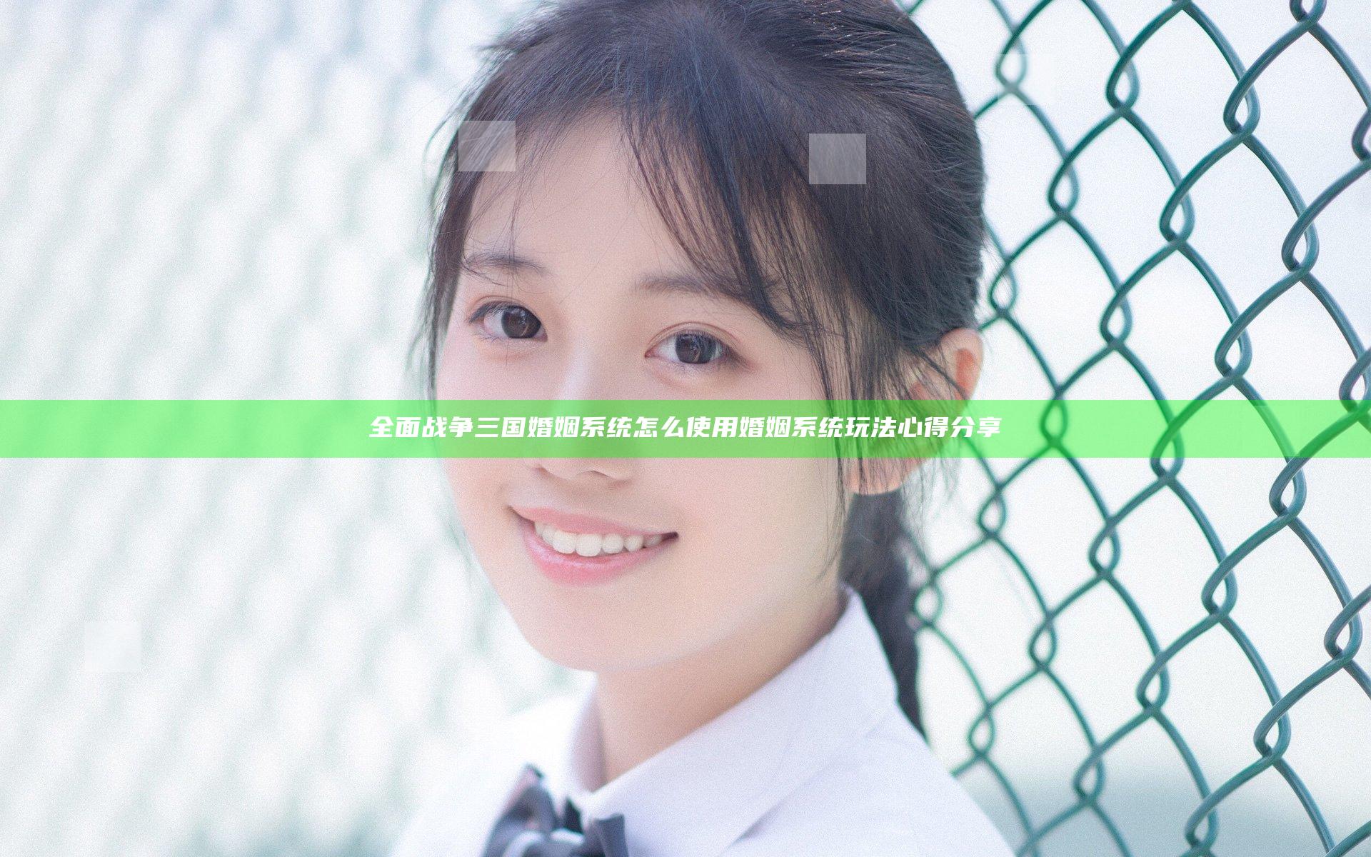 全面战争三国婚姻系统怎么使用 婚姻系统玩法心得分享