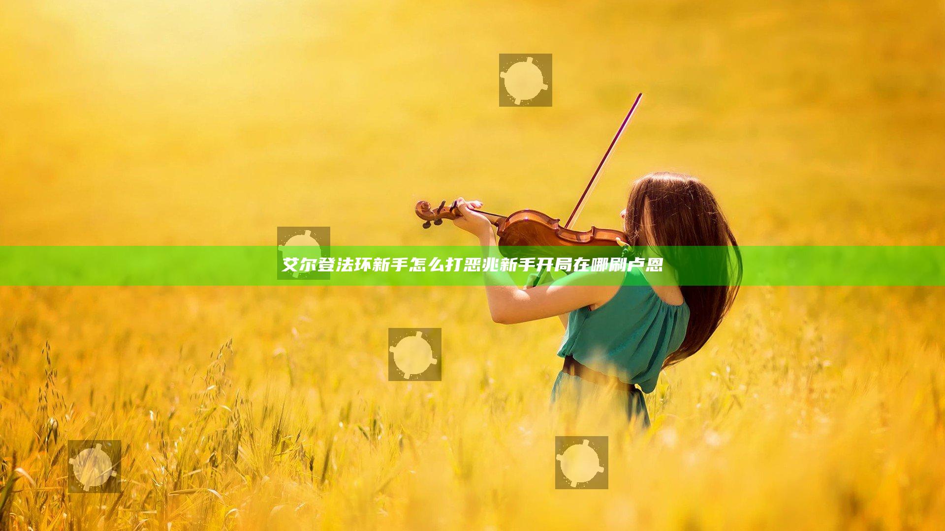艾尔登法环新手怎么打恶兆 新手开局在哪刷卢恩