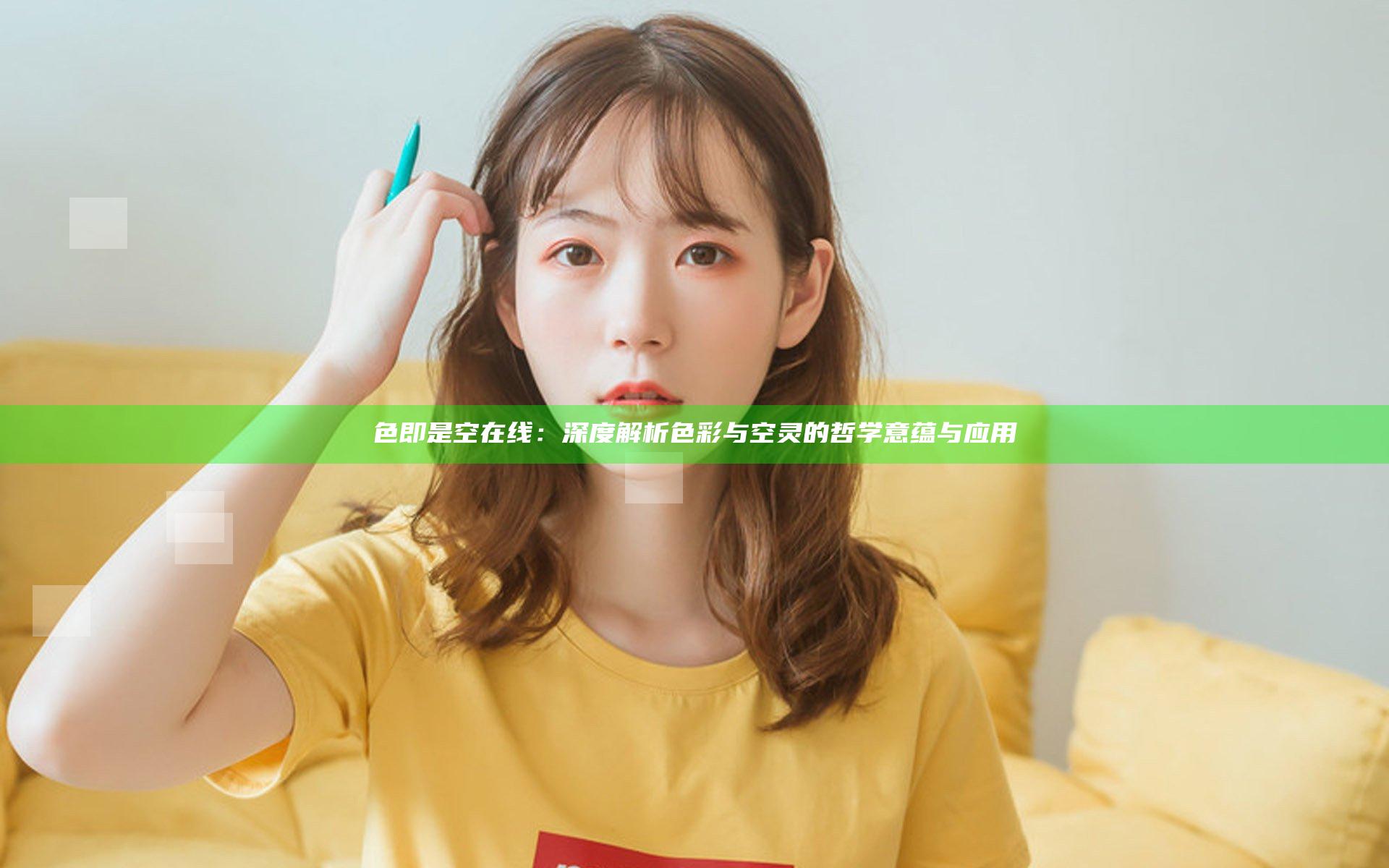 色即是空在线：深度解析色彩与空灵的哲学意蕴与应用