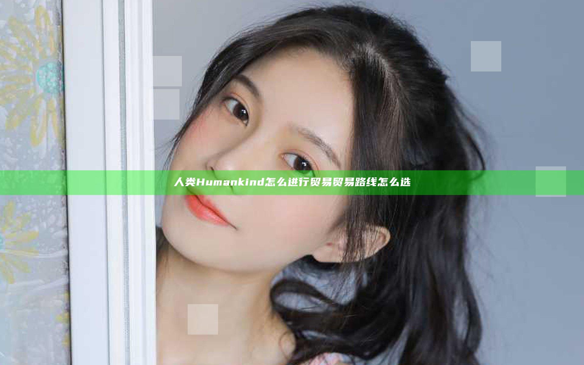 人类Humankind怎么进行贸易 贸易路线怎么选