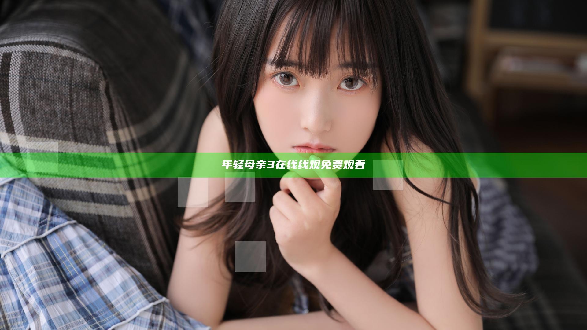 年轻母亲3在线线观免费观看