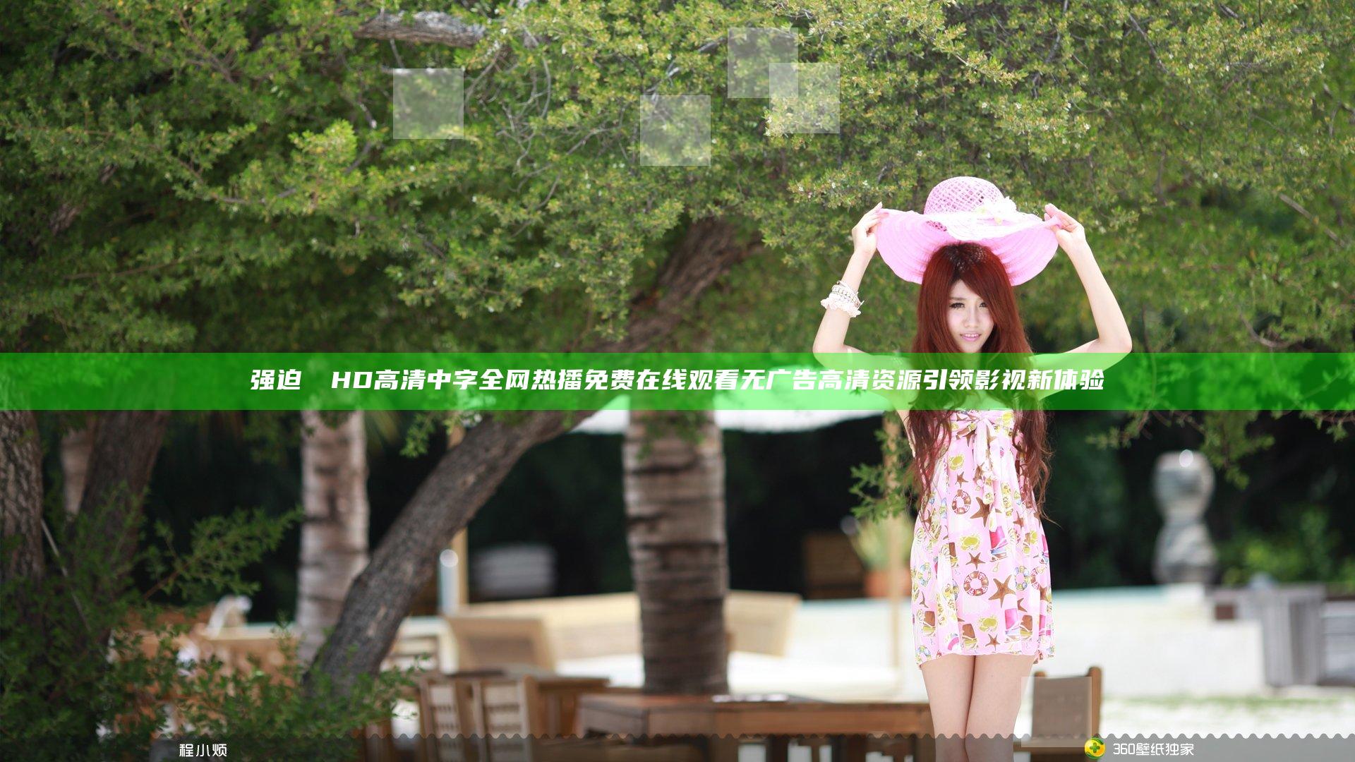 强迫妺妺HD高清中字全网热播免费在线观看无广告高清资源引领影视新体验