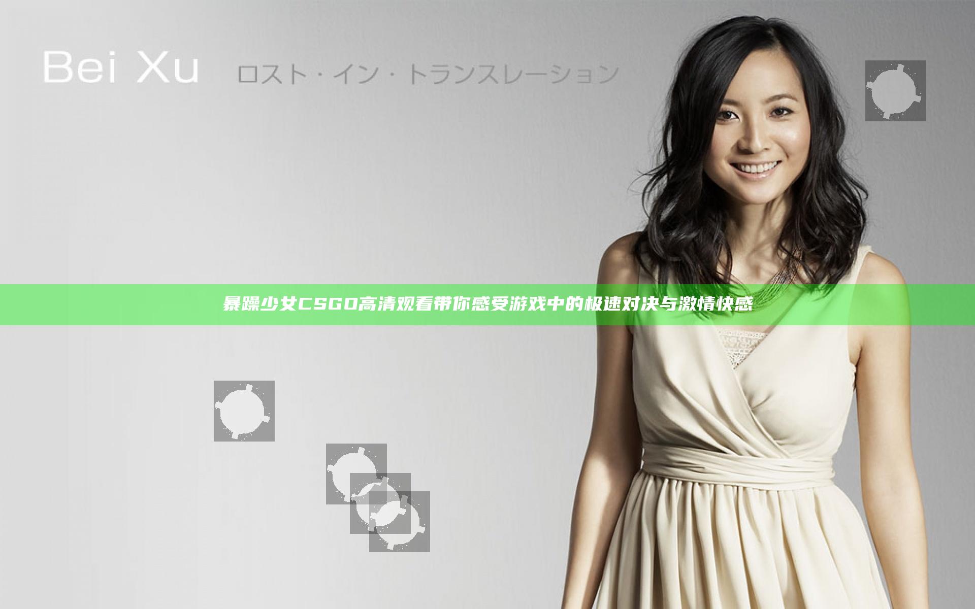 暴躁少女CSGO高清观看 带你感受游戏中的极速对决与激情快感