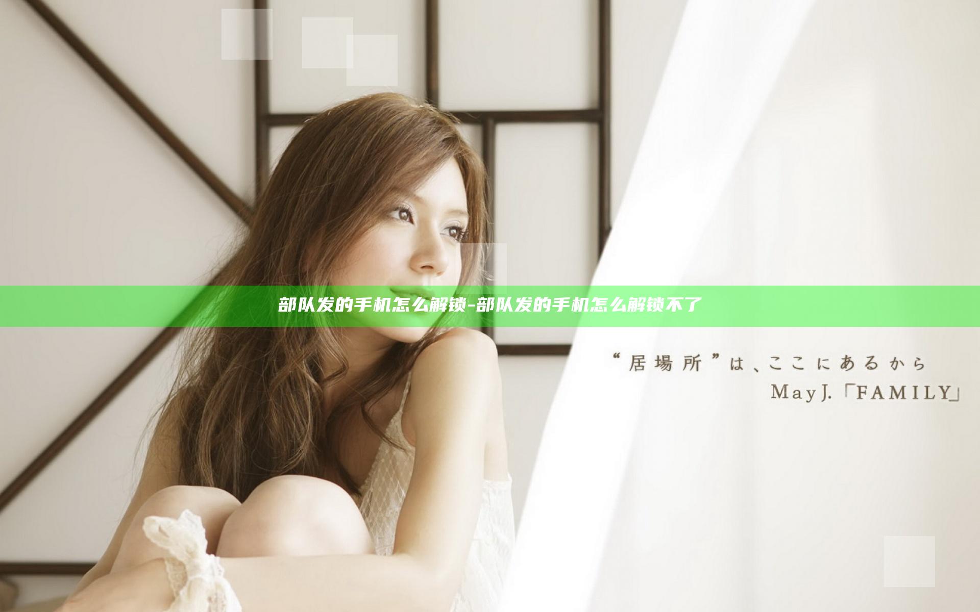 部队发的手机怎么解锁-部队发的手机怎么解锁不了