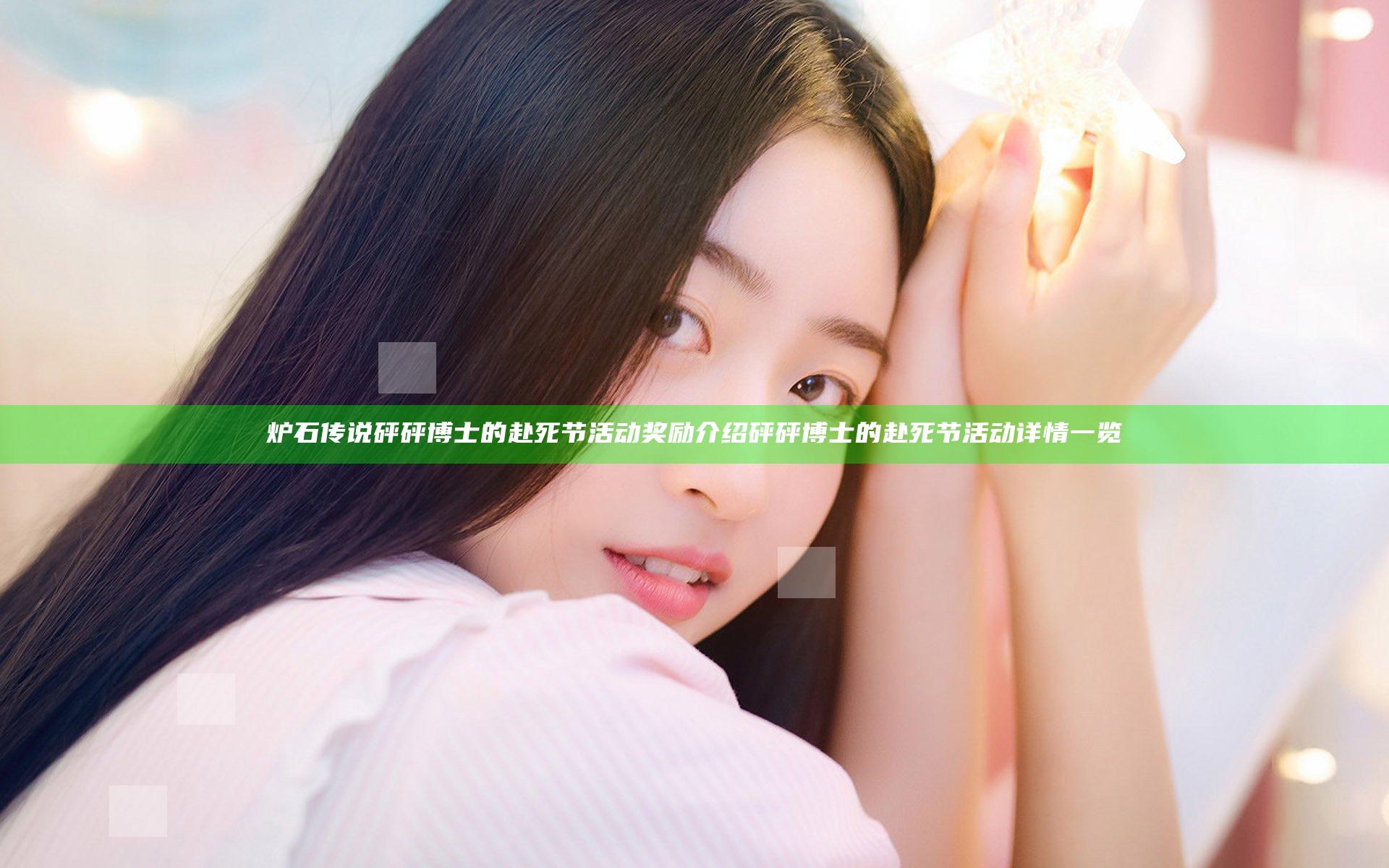 炉石传说砰砰博士的赴死节活动奖励介绍 砰砰博士的赴死节活动详情一览