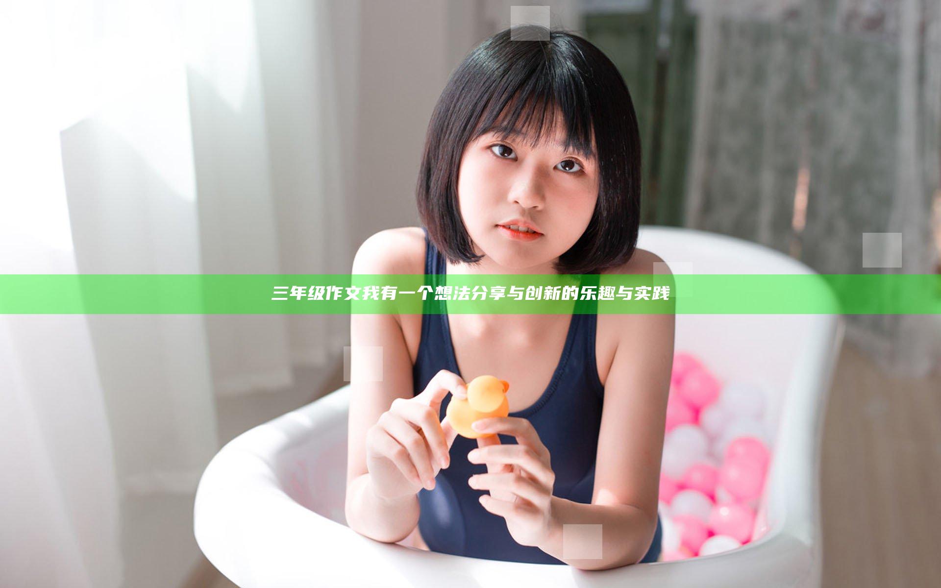 三年级作文我有一个想法分享与创新的乐趣与实践