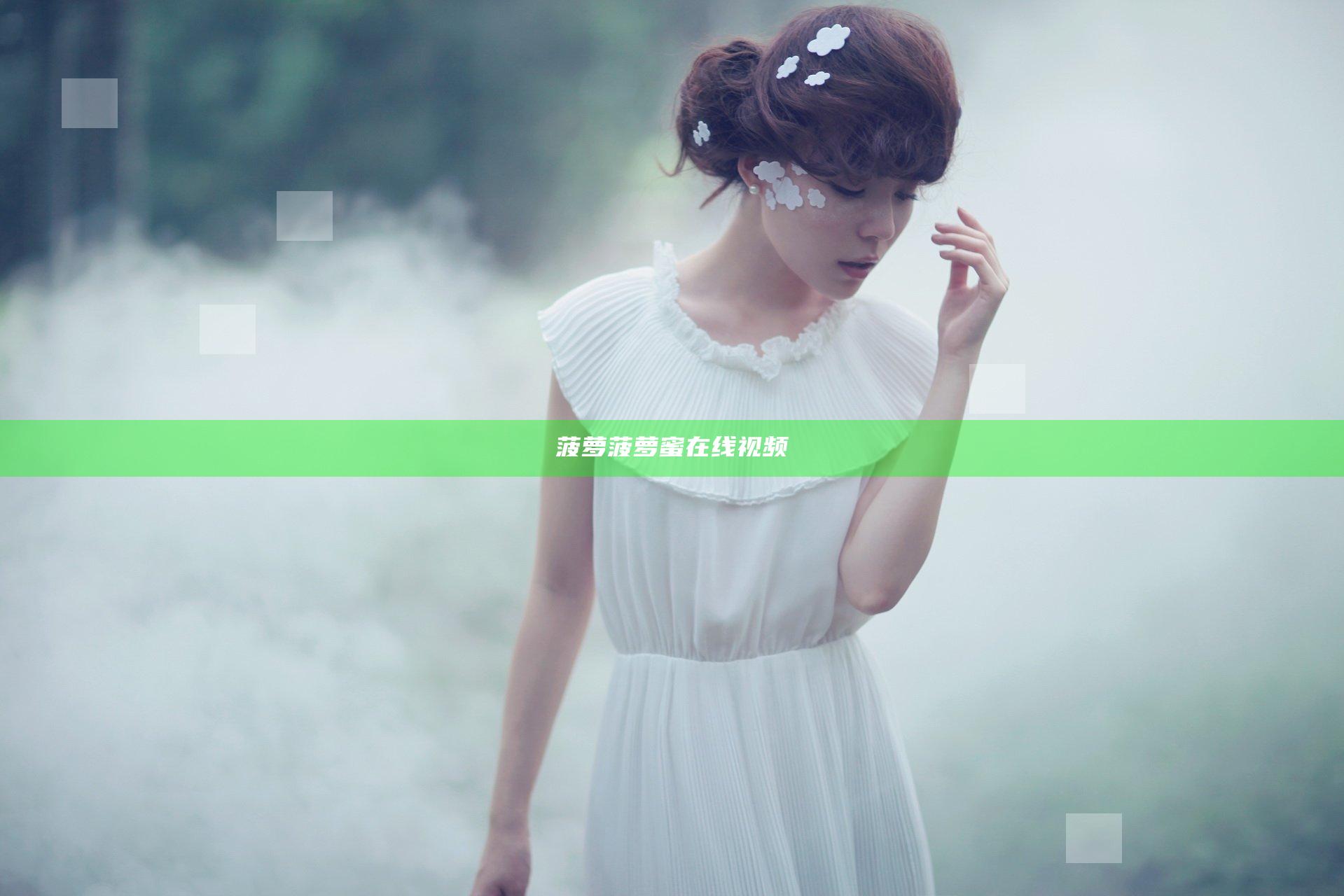 菠萝菠萝蜜在线视频