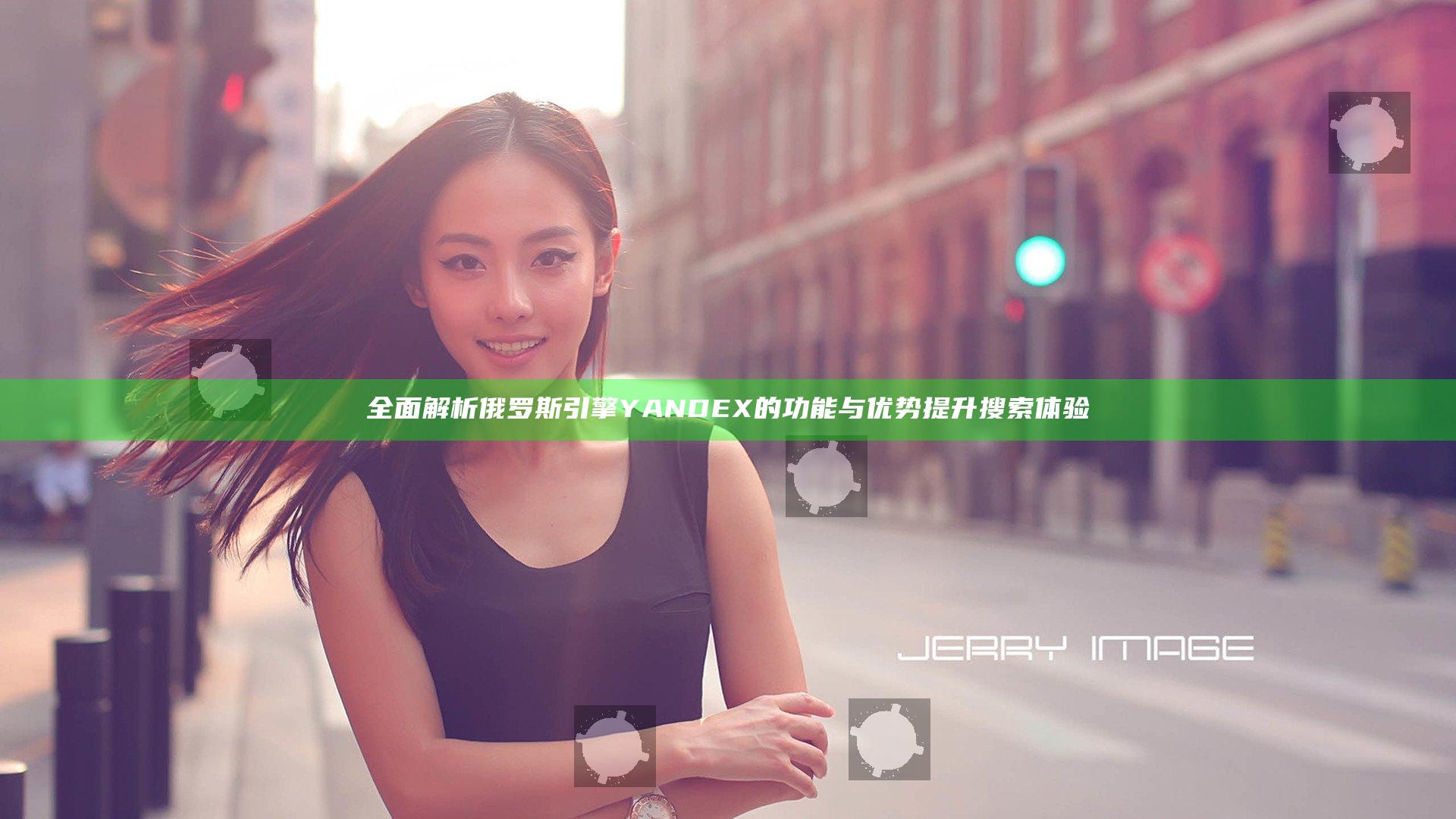 全面解析俄罗斯引擎YANDEX的功能与优势提升搜索体验
