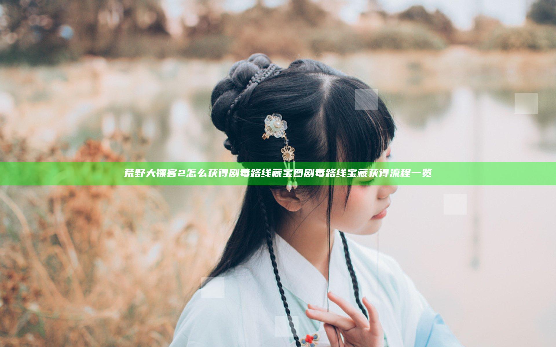 荒野大镖客2怎么获得剧毒路线藏宝图 剧毒路线宝藏获得流程一览