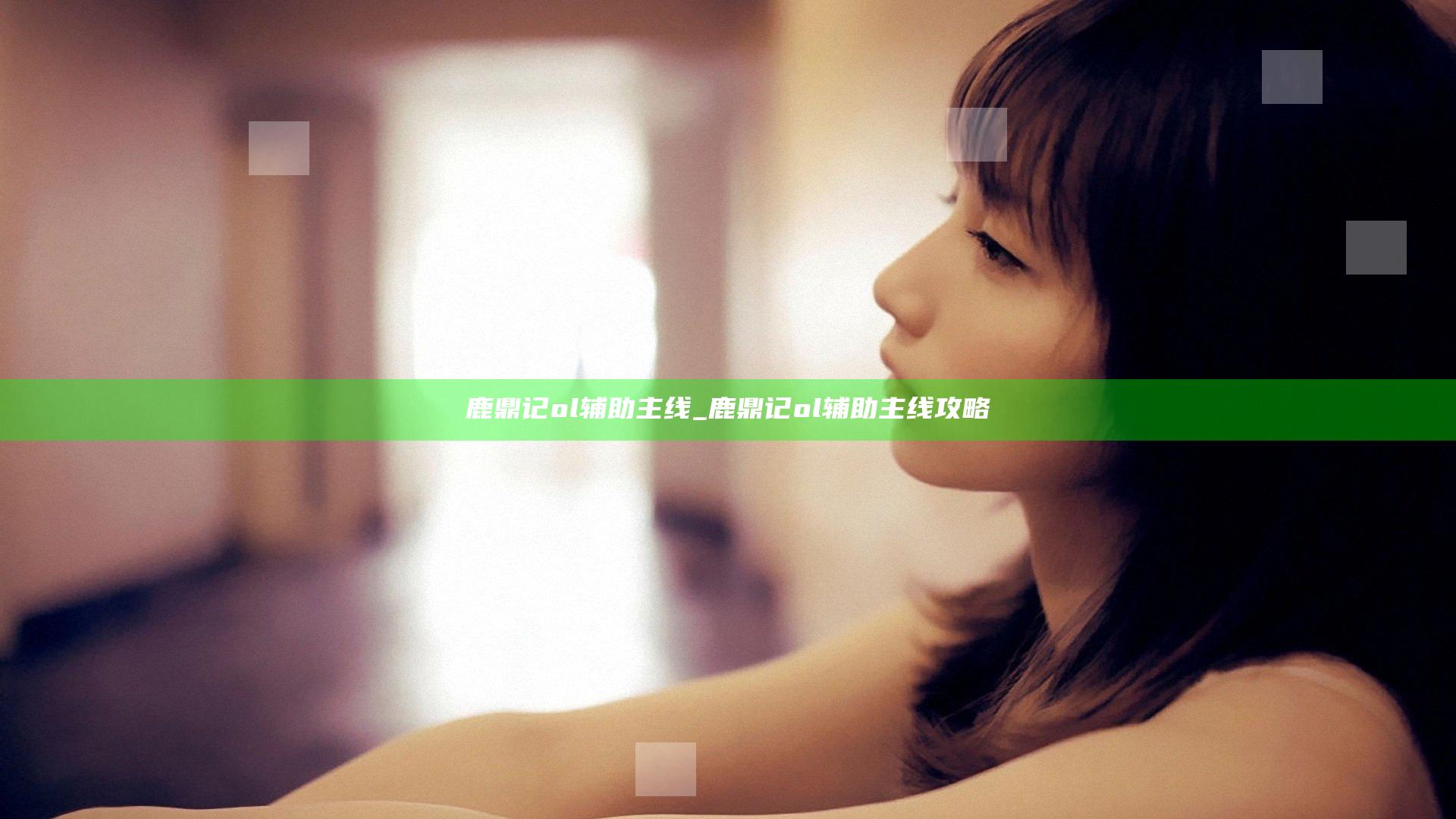 鹿鼎记ol辅助主线_鹿鼎记ol辅助主线攻略