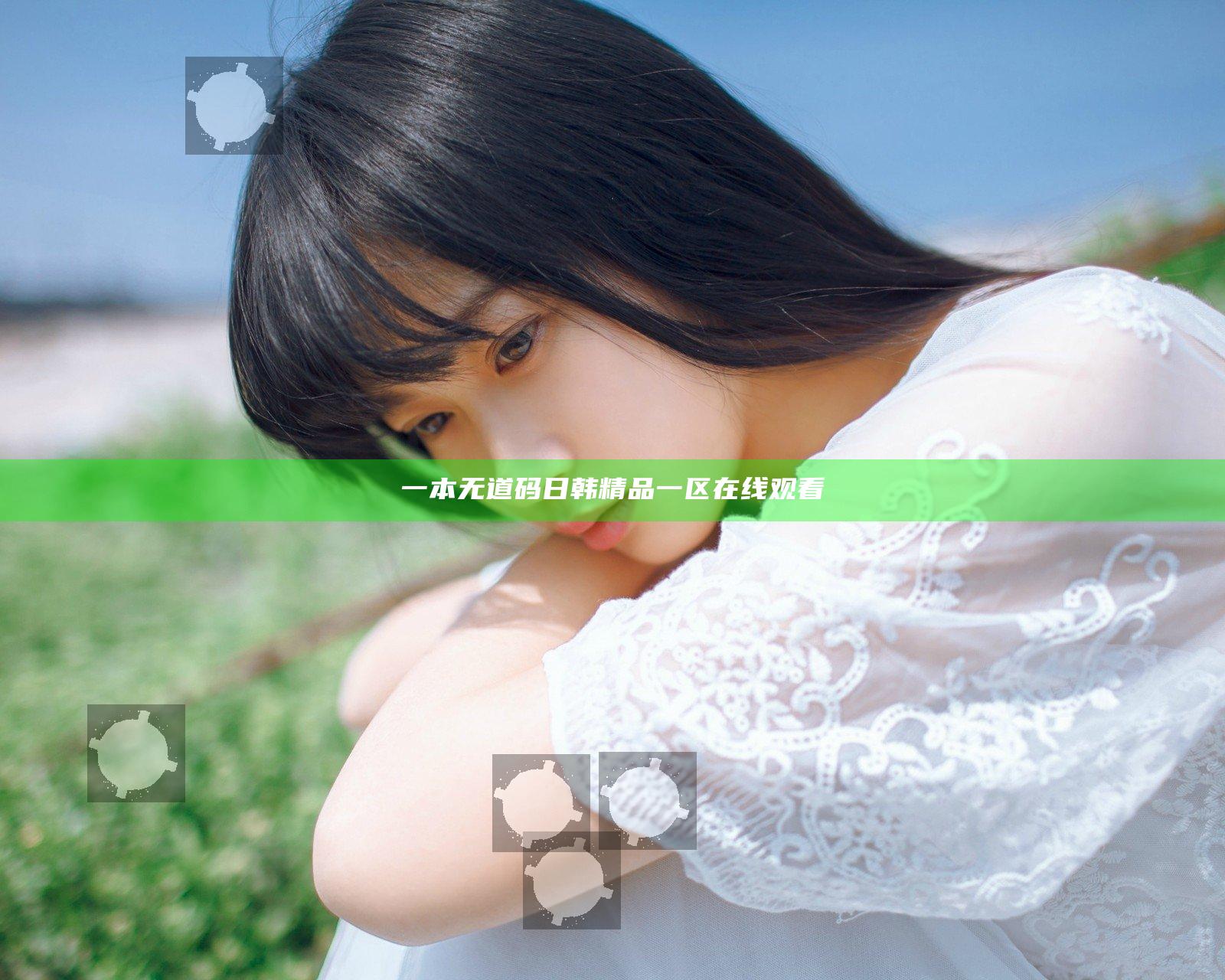 一本无道码日韩精品一区在线观看