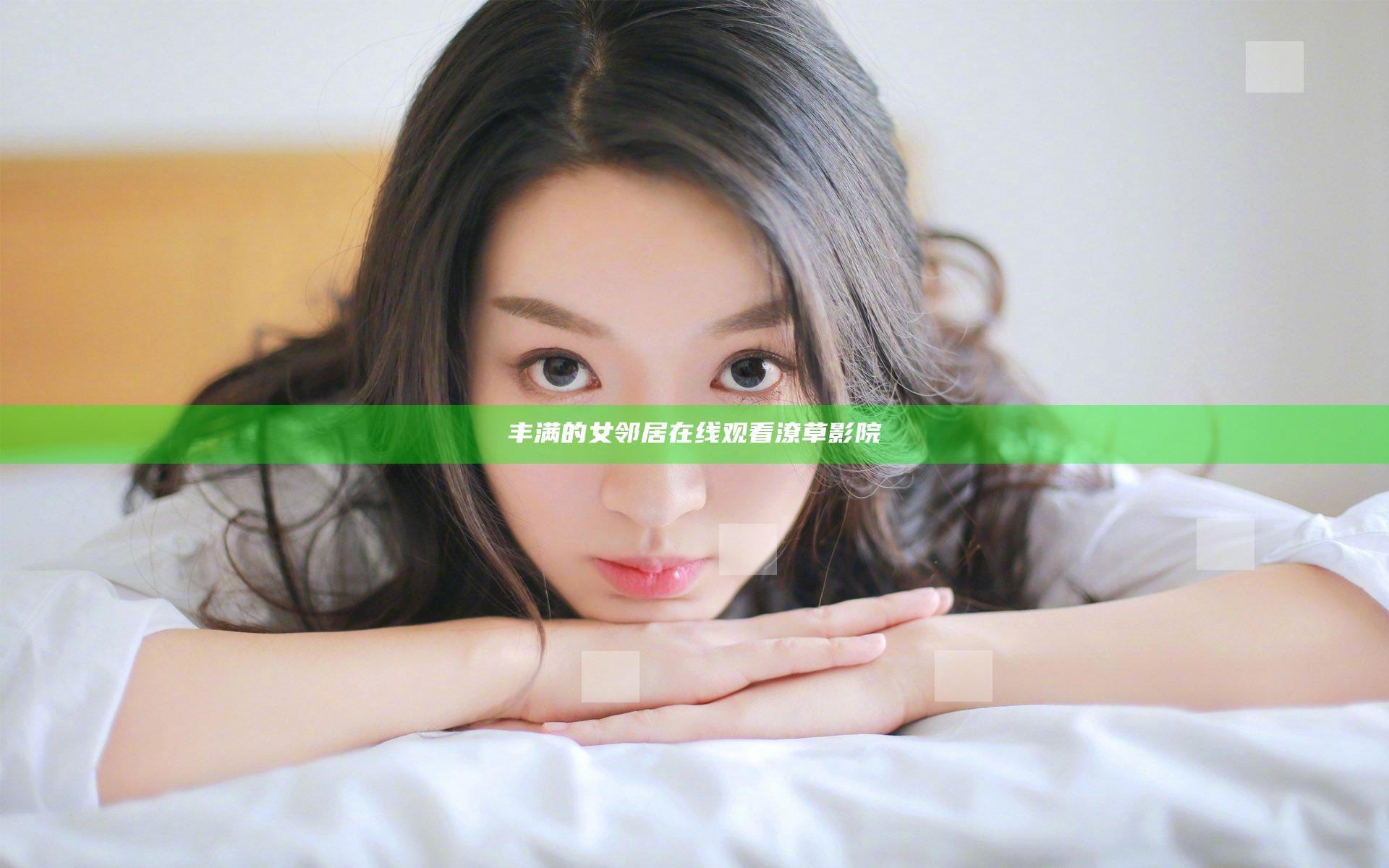 丰满的女邻居在线观看潦草影院
