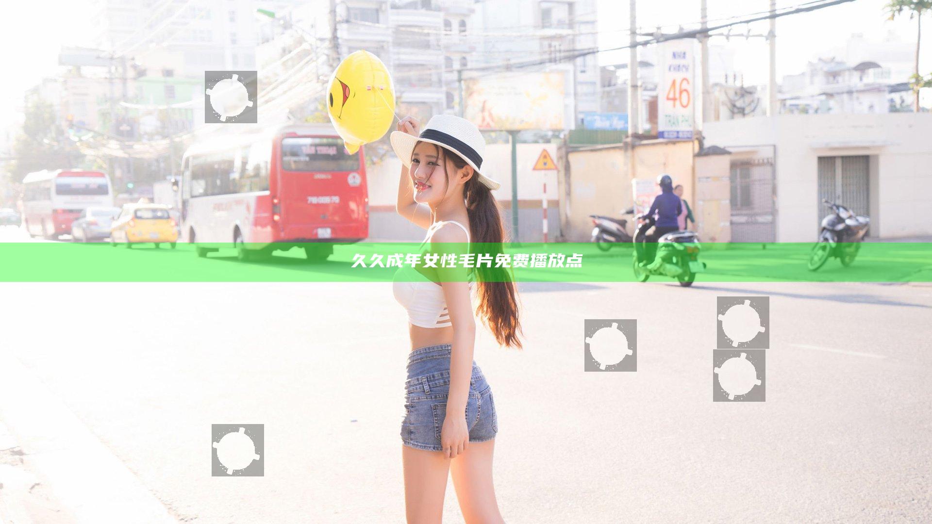 久久成年女性毛片免费播放点