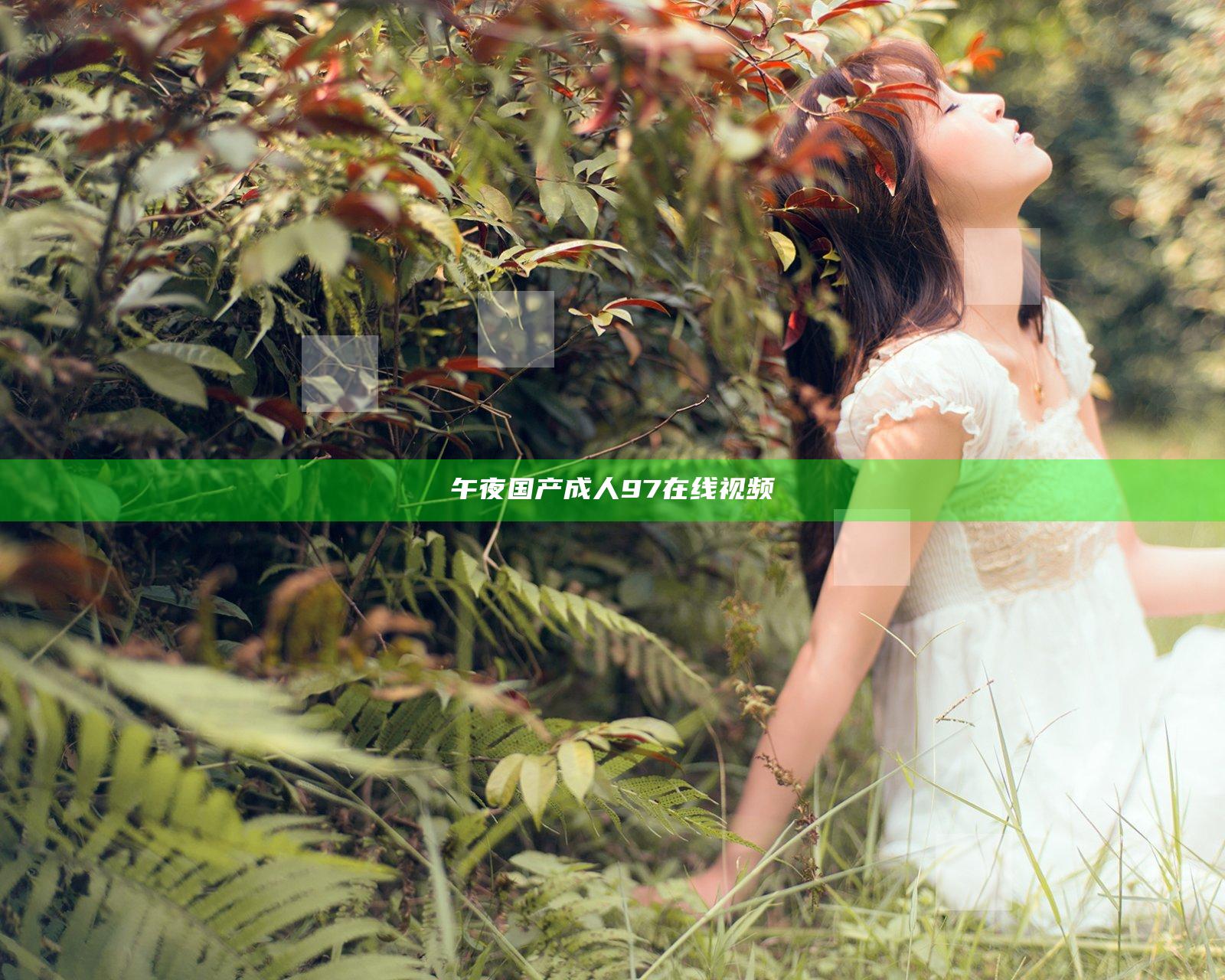 午夜国产成人97在线视频