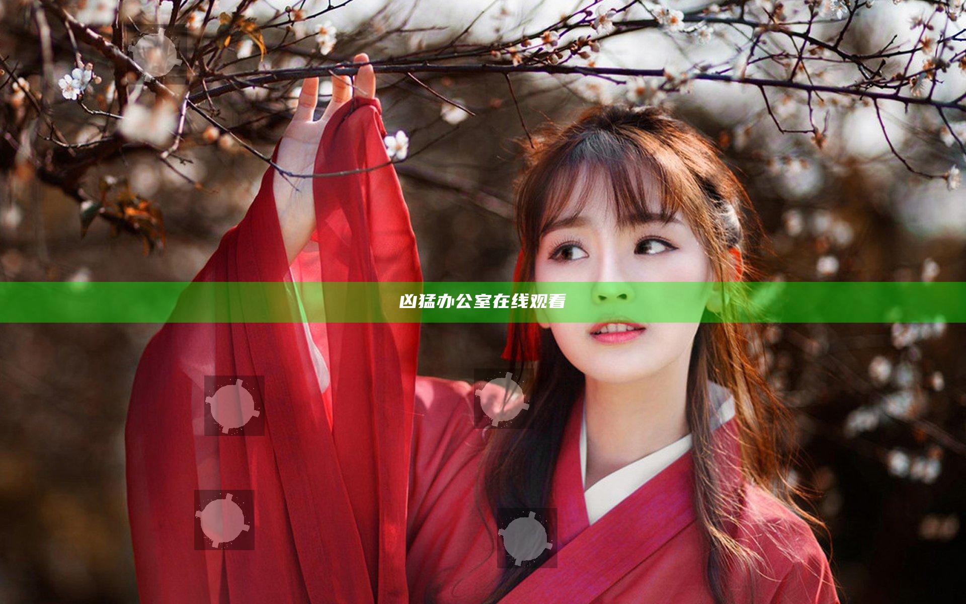 凶猛办公室在线观看