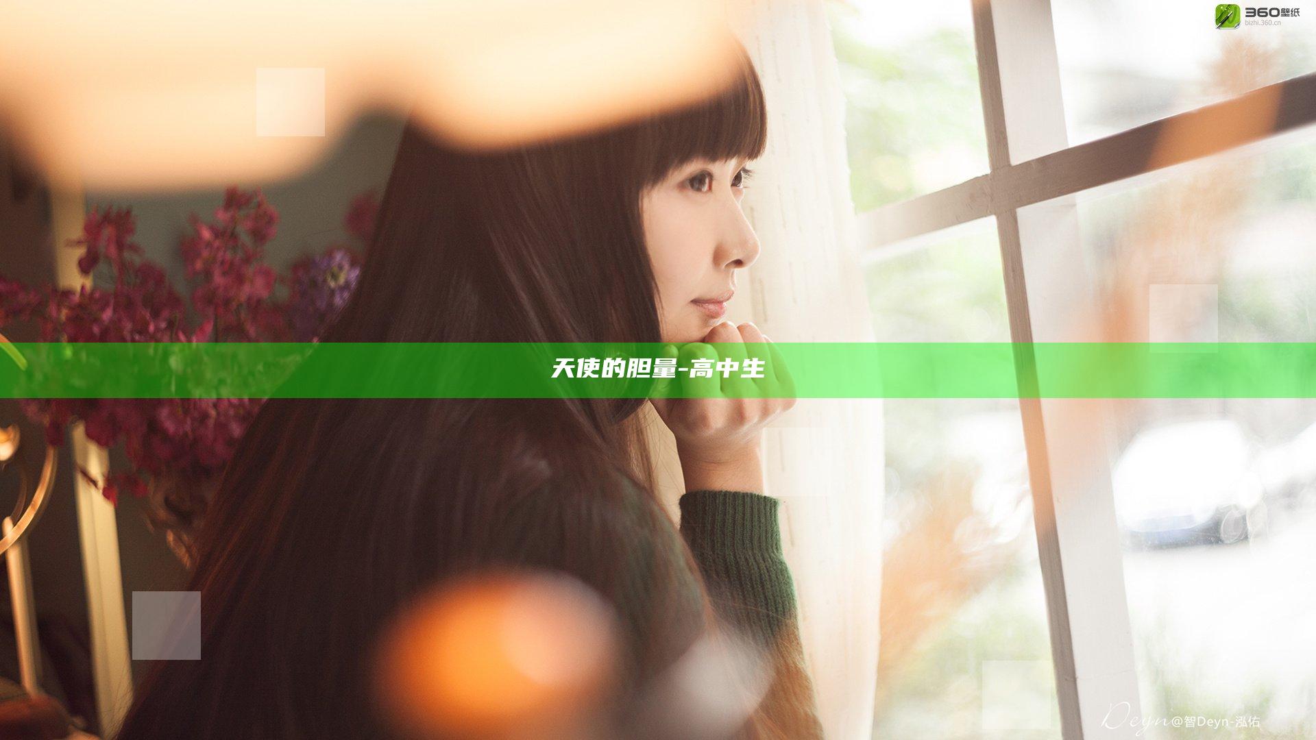 天使的胆量-高中生