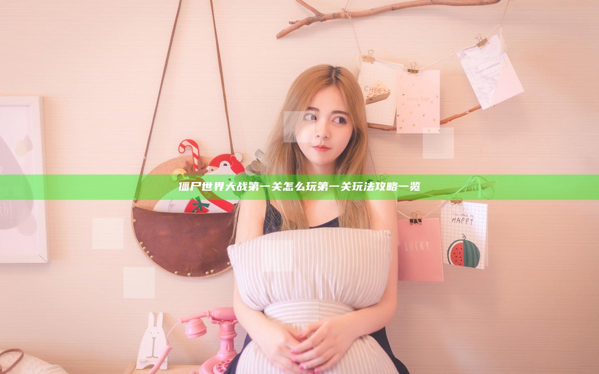 僵尸世界大战第一关怎么玩 第一关玩法攻略一览