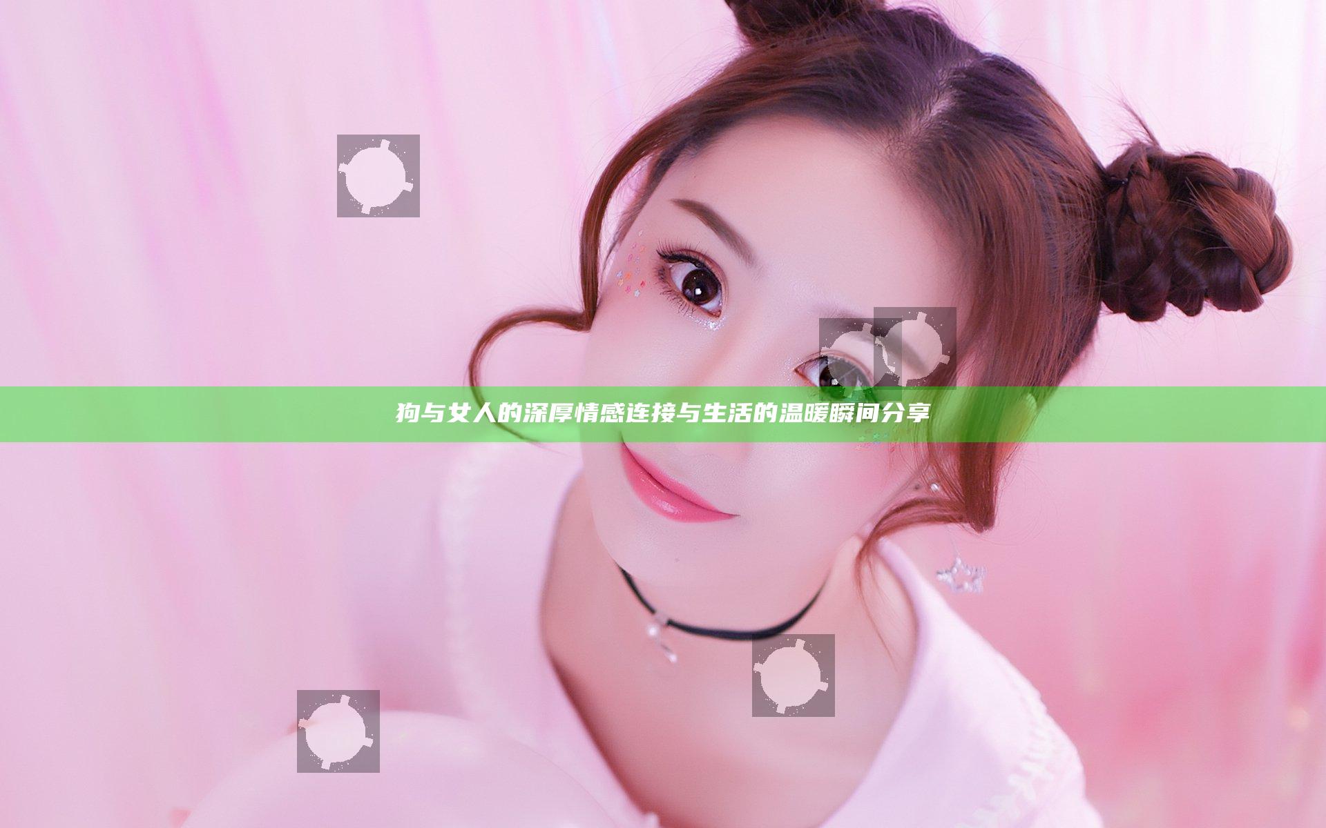 狗与女人的深厚情感连接与生活的温暖瞬间分享