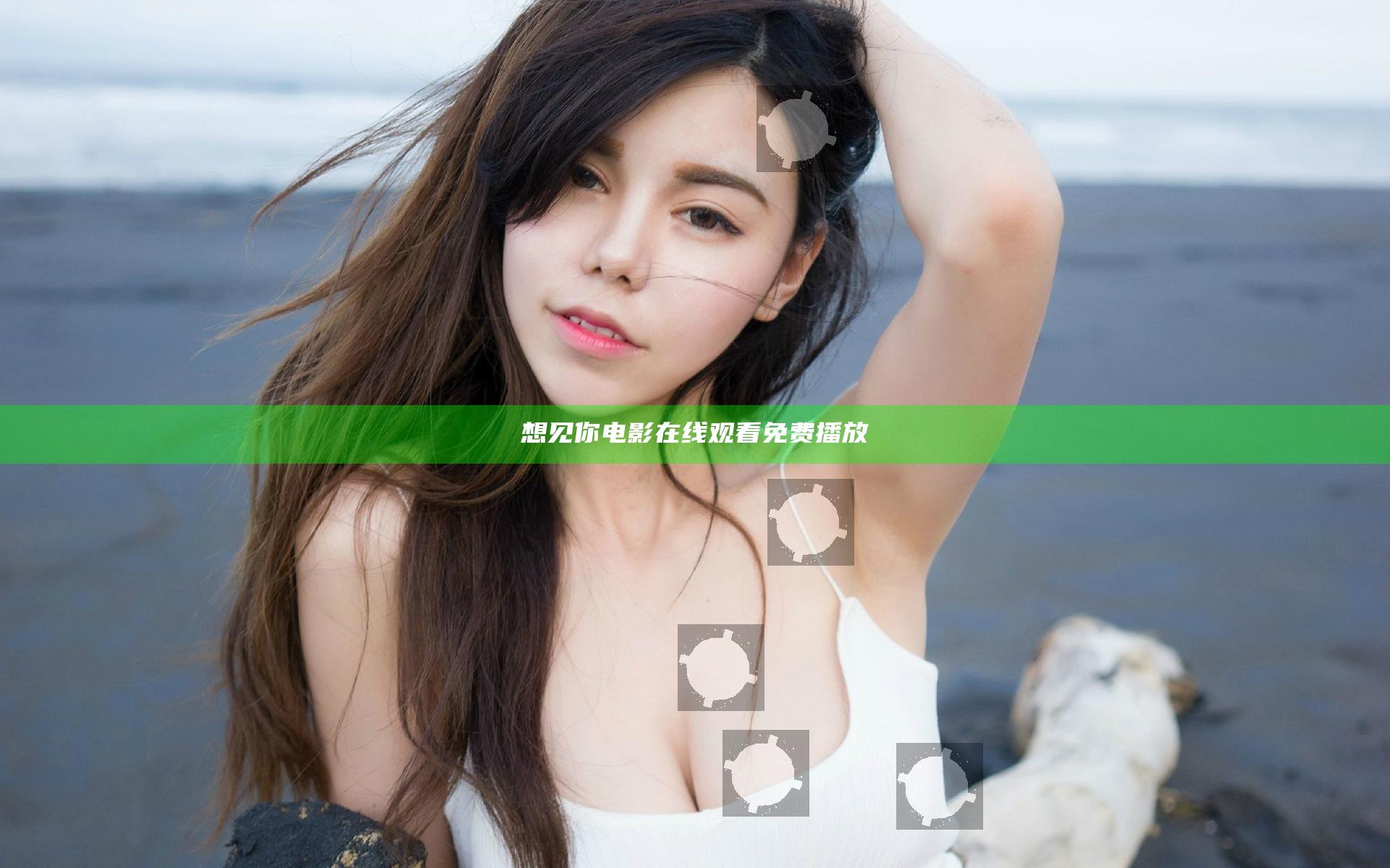 想见你电影在线观看免费播放