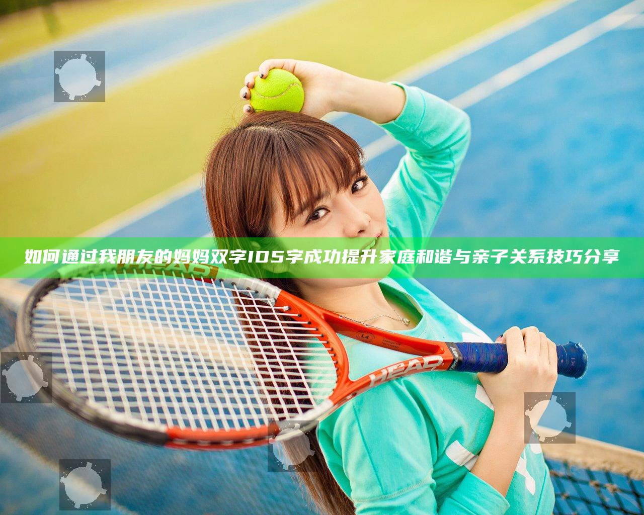 如何通过我朋友的妈妈双字ID5字成功提升家庭和谐与亲子关系技巧分享