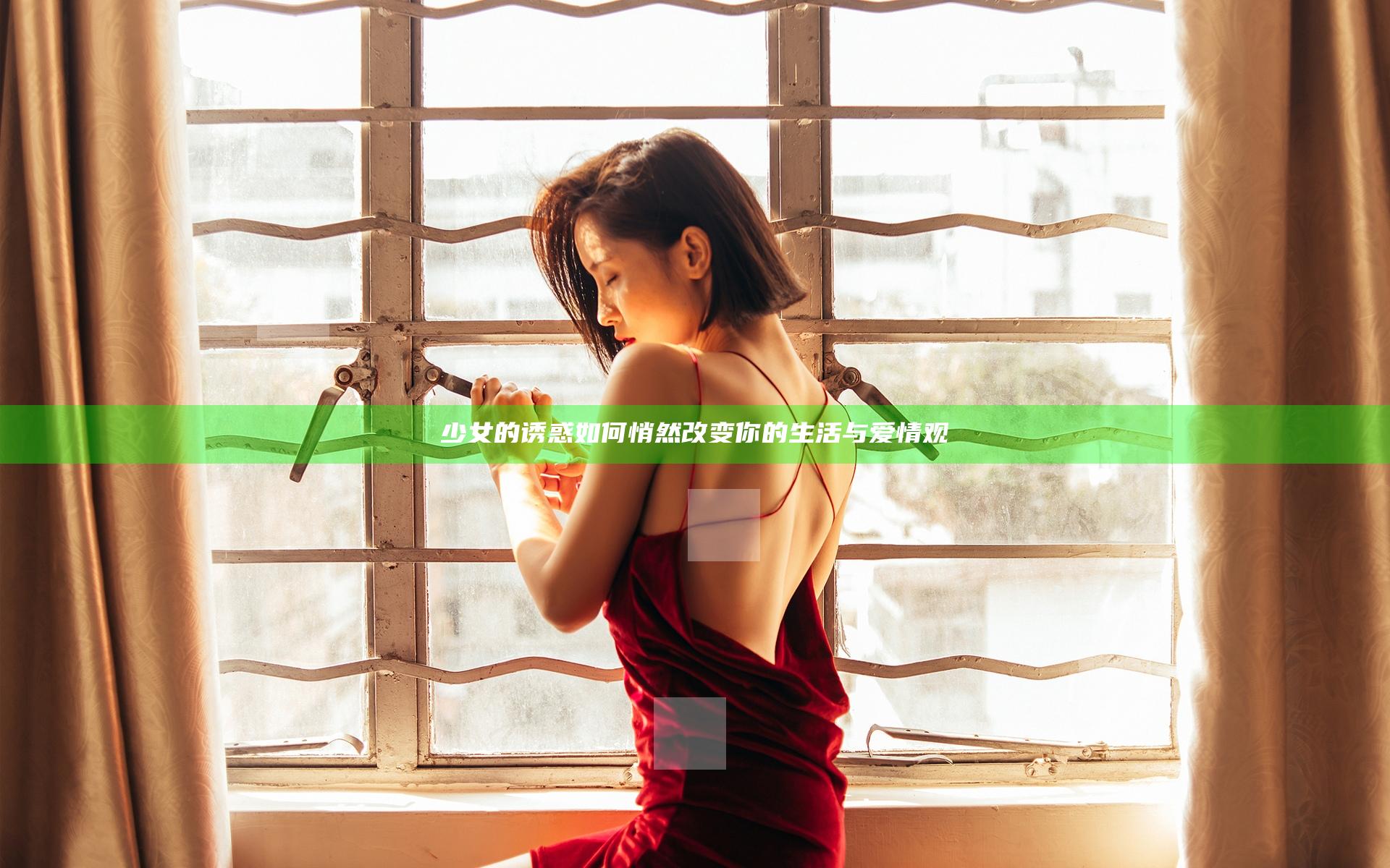 少女的诱惑如何悄然改变你的生活与爱情观