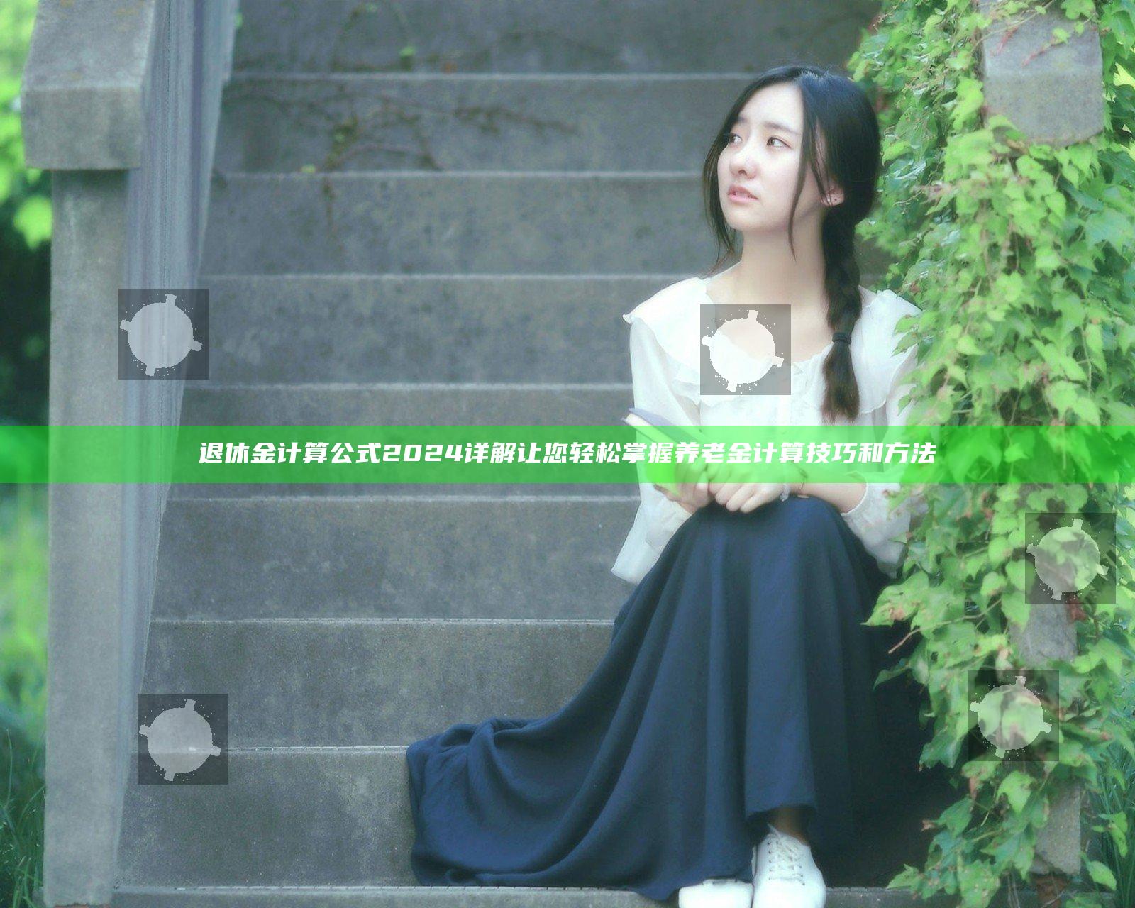 退休金计算公式2024详解让您轻松掌握养老金计算技巧和方法